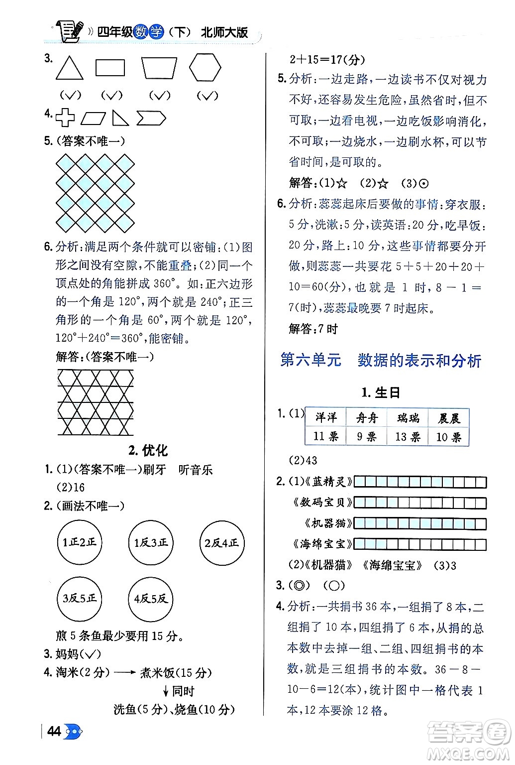 遼海出版社2024年春解透教材四年級數(shù)學(xué)下冊北師大版答案