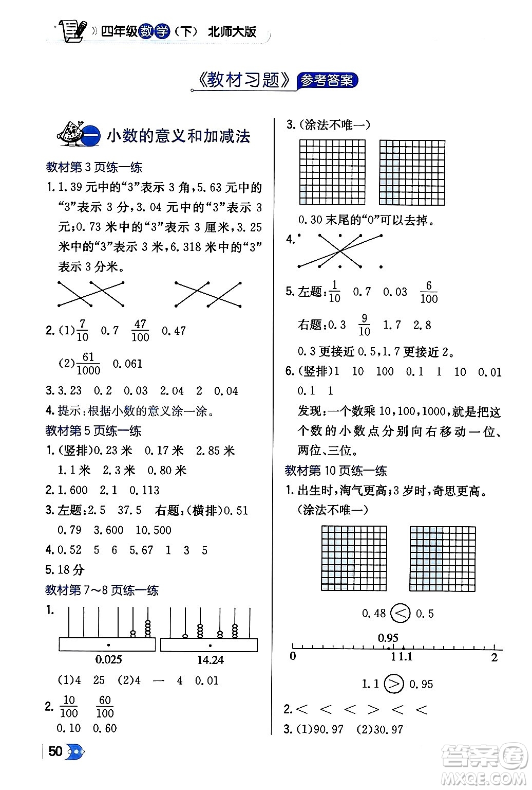 遼海出版社2024年春解透教材四年級數(shù)學(xué)下冊北師大版答案