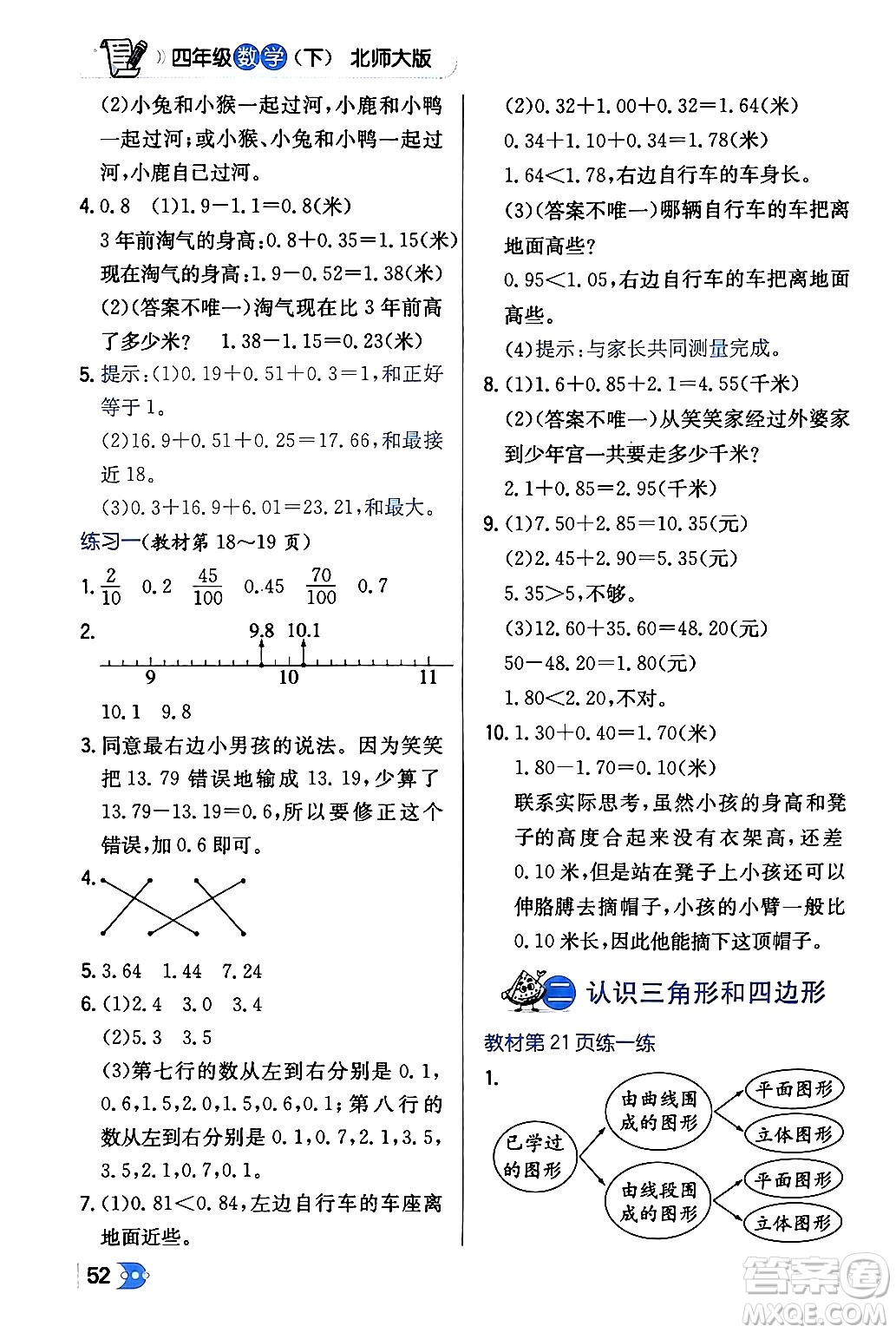 遼海出版社2024年春解透教材四年級數(shù)學(xué)下冊北師大版答案