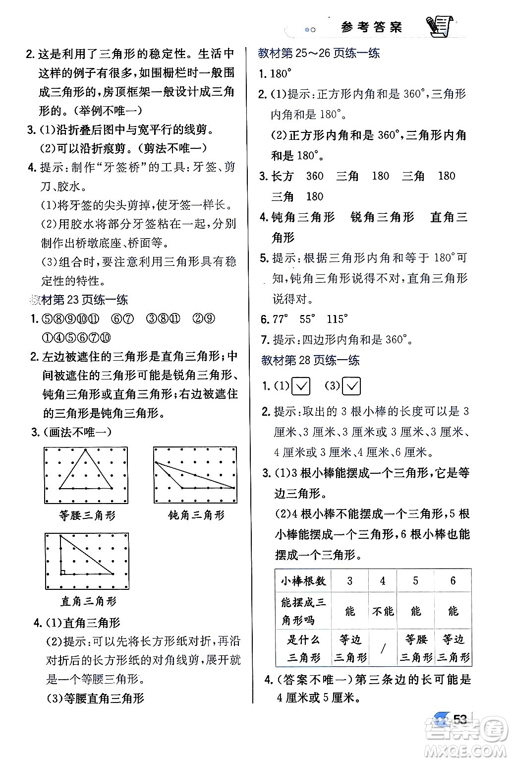 遼海出版社2024年春解透教材四年級數(shù)學(xué)下冊北師大版答案