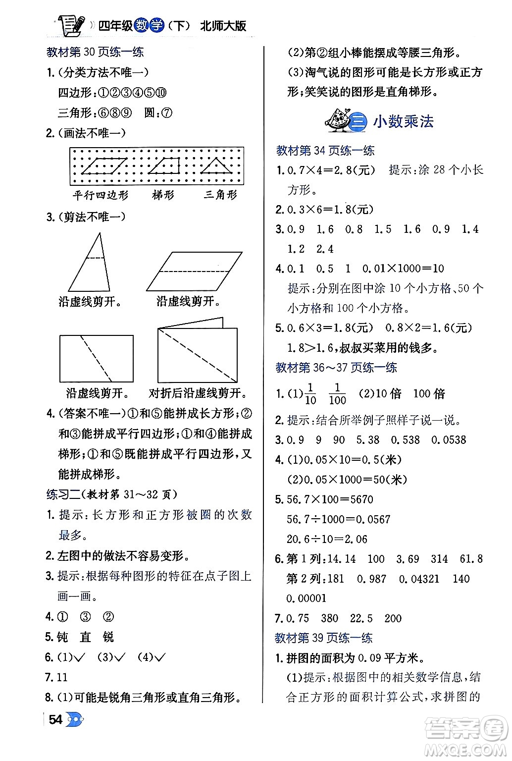 遼海出版社2024年春解透教材四年級數(shù)學(xué)下冊北師大版答案
