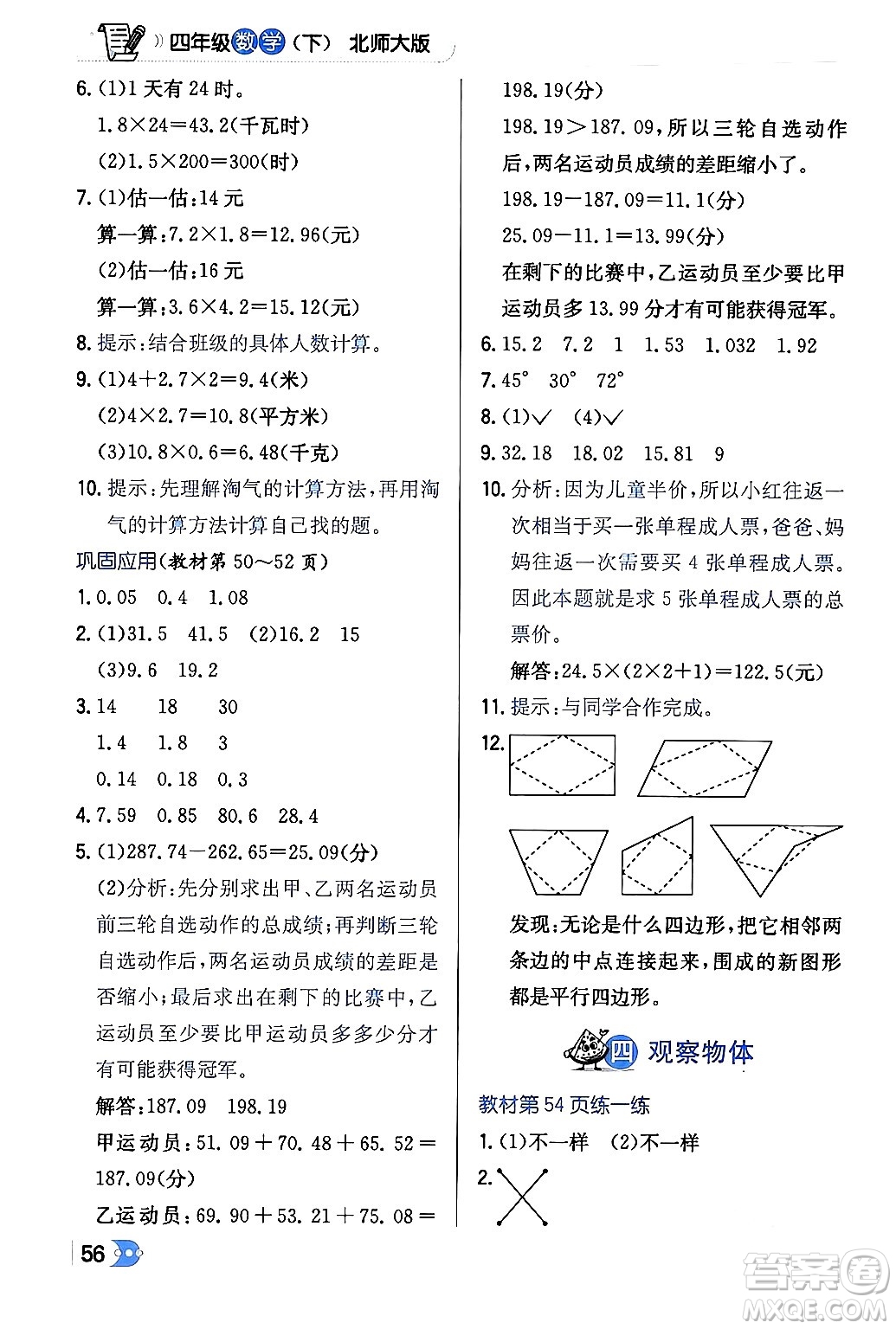 遼海出版社2024年春解透教材四年級數(shù)學(xué)下冊北師大版答案