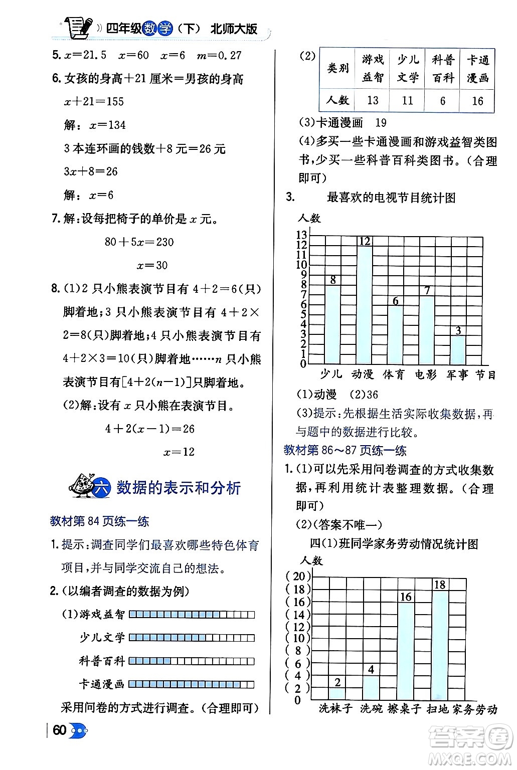 遼海出版社2024年春解透教材四年級數(shù)學(xué)下冊北師大版答案