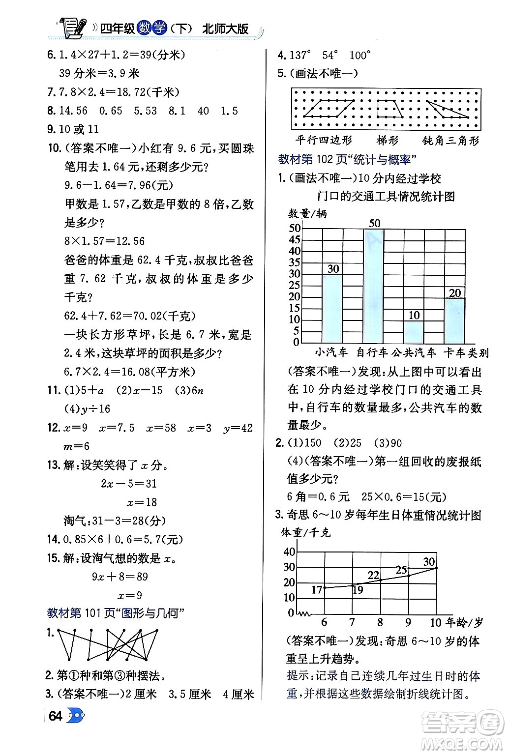 遼海出版社2024年春解透教材四年級數(shù)學(xué)下冊北師大版答案