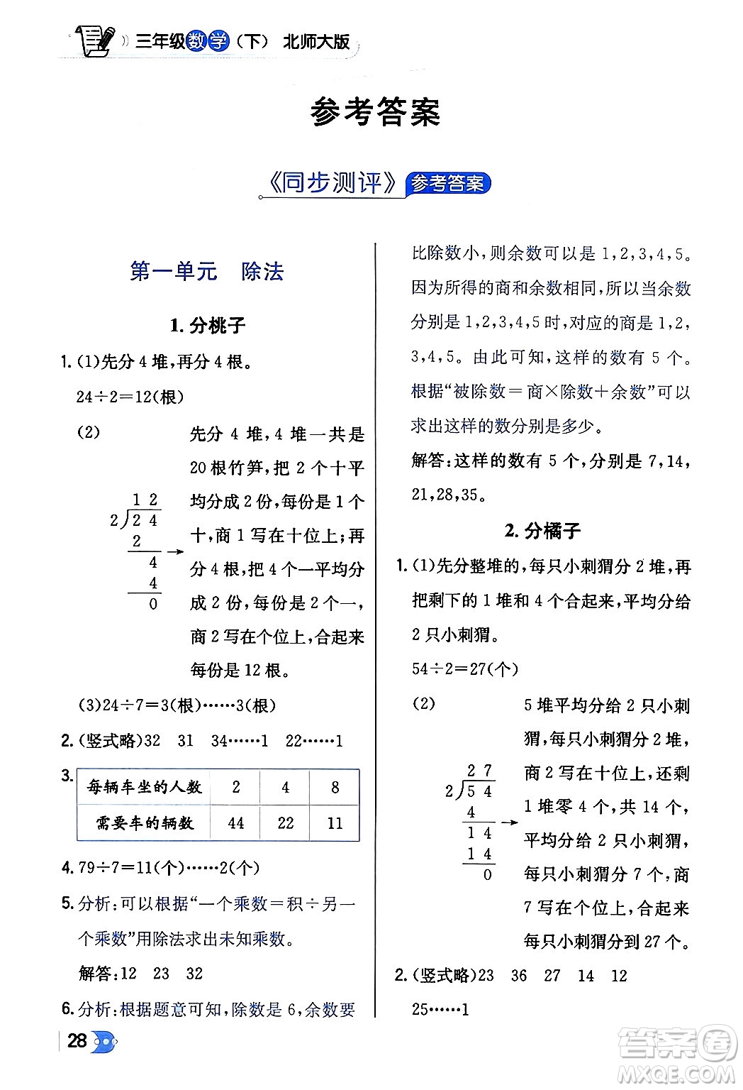 遼海出版社2024年春解透教材三年級數(shù)學(xué)下冊北師大版答案