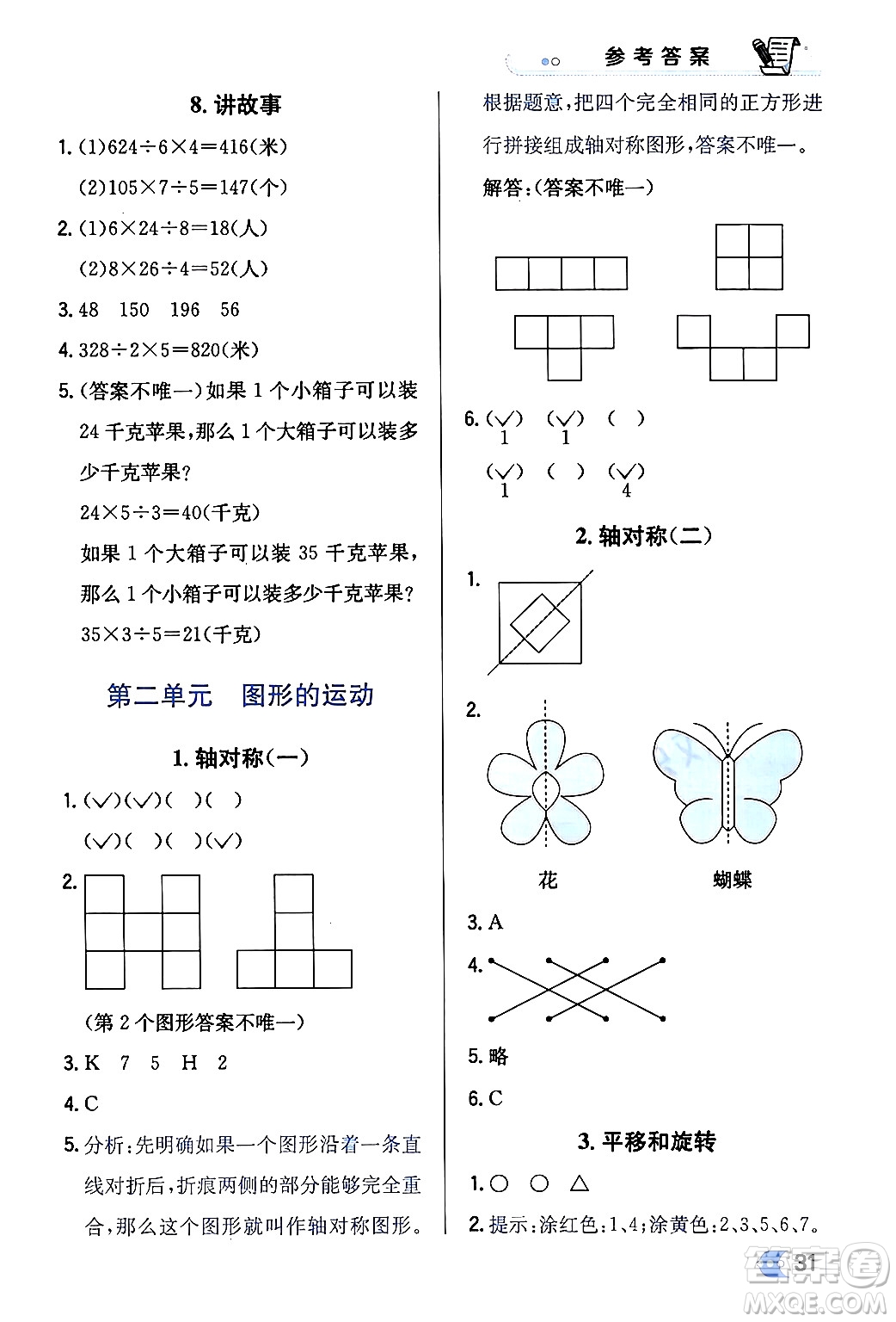 遼海出版社2024年春解透教材三年級數(shù)學(xué)下冊北師大版答案