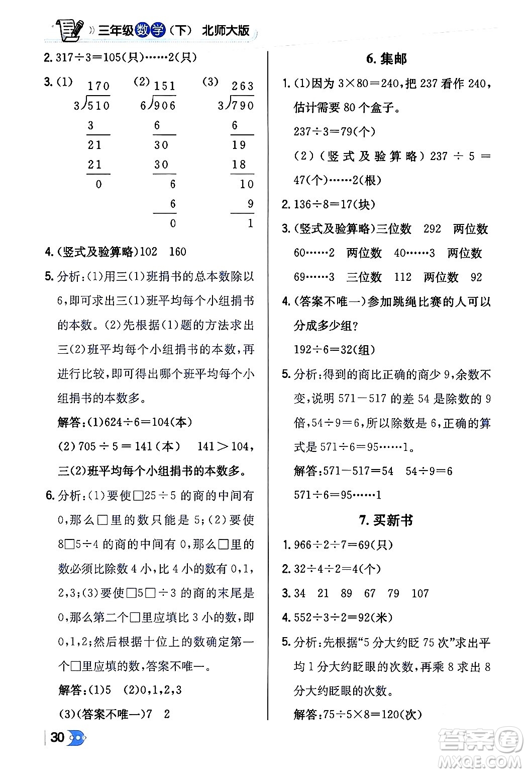 遼海出版社2024年春解透教材三年級數(shù)學(xué)下冊北師大版答案
