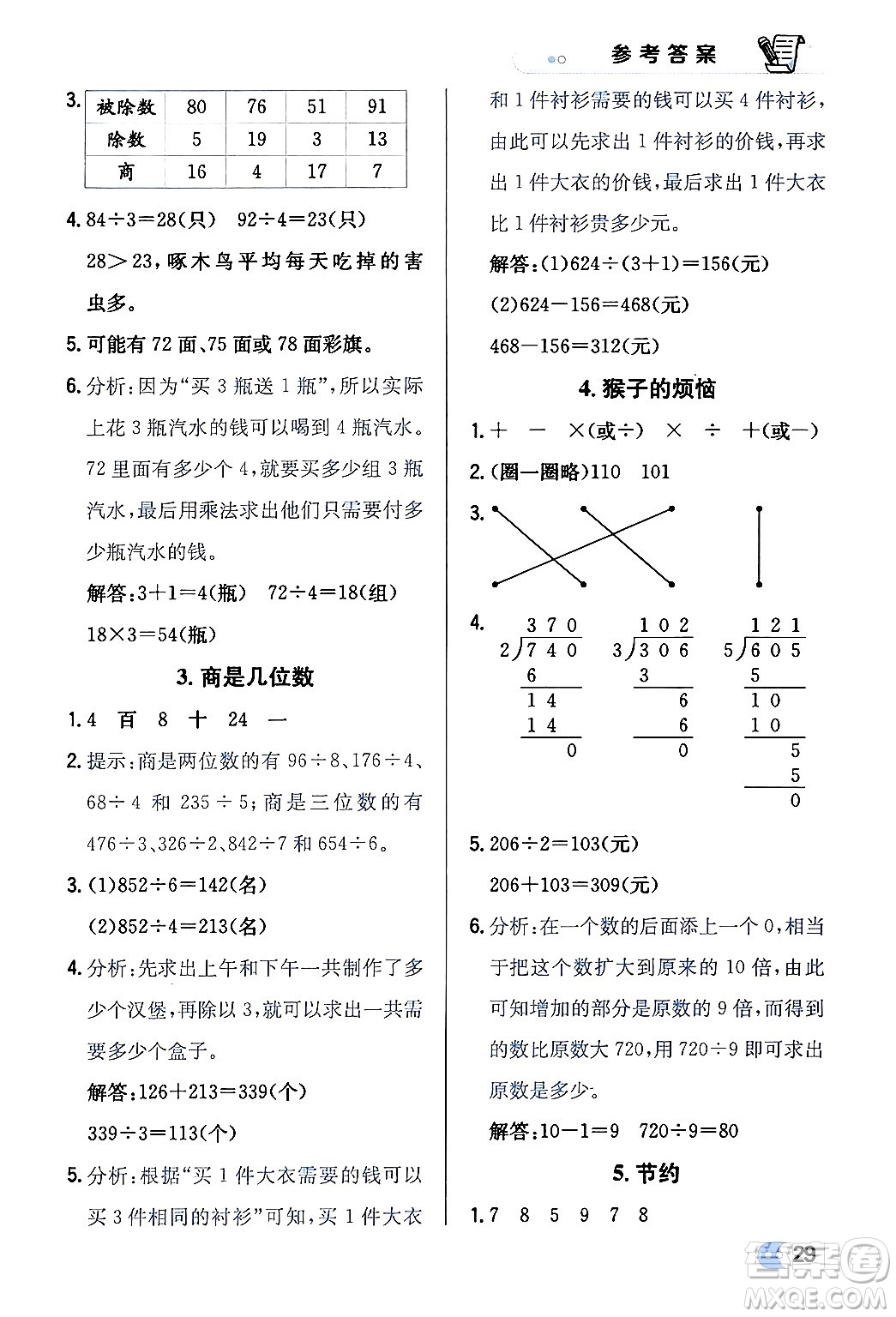 遼海出版社2024年春解透教材三年級數(shù)學(xué)下冊北師大版答案