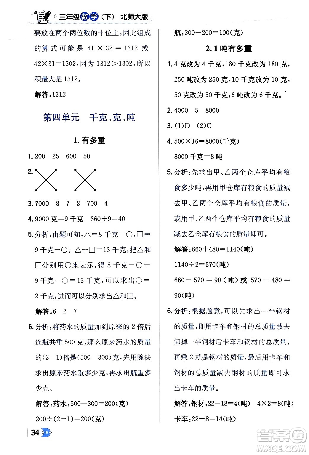 遼海出版社2024年春解透教材三年級數(shù)學(xué)下冊北師大版答案