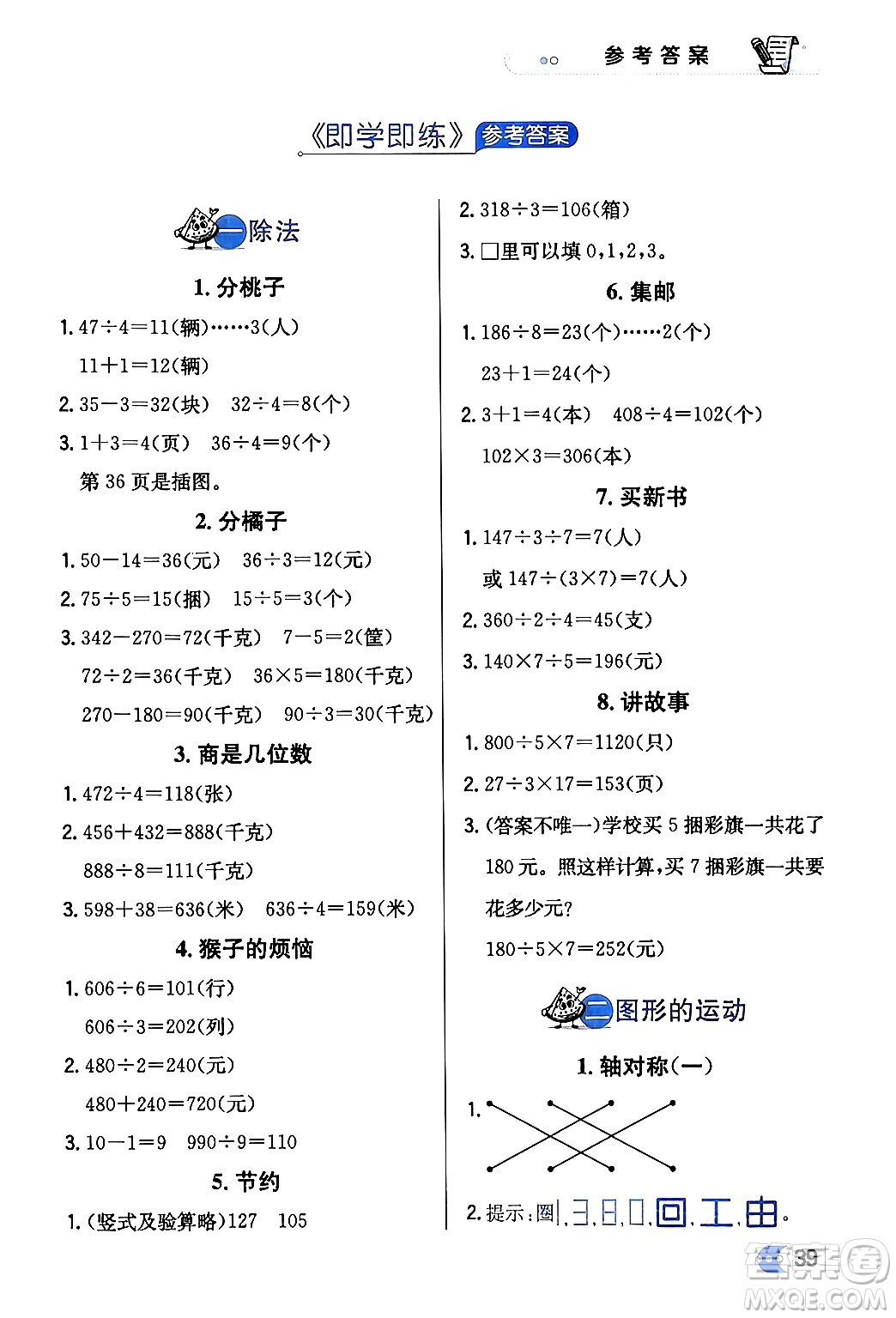 遼海出版社2024年春解透教材三年級數(shù)學(xué)下冊北師大版答案
