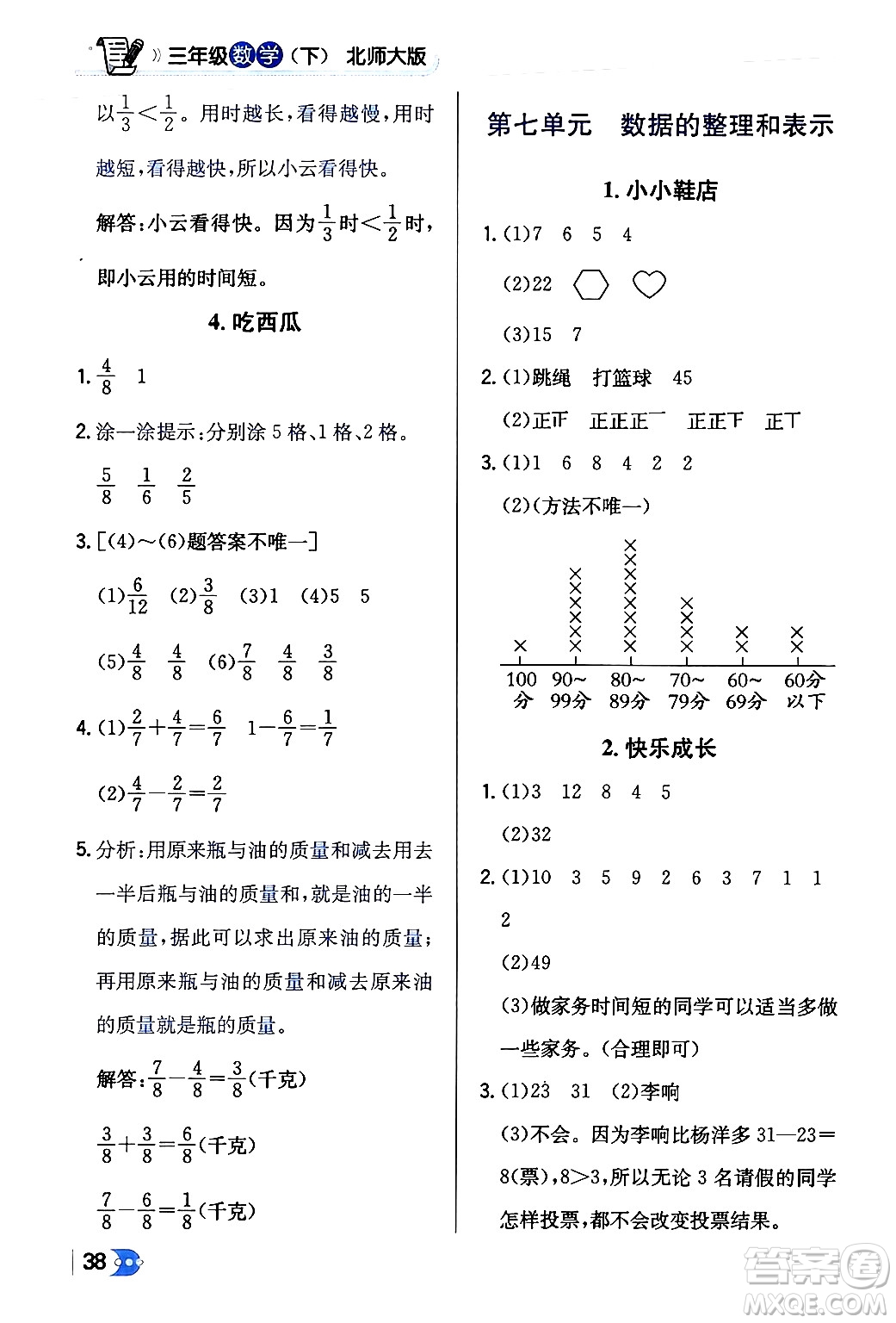 遼海出版社2024年春解透教材三年級數(shù)學(xué)下冊北師大版答案