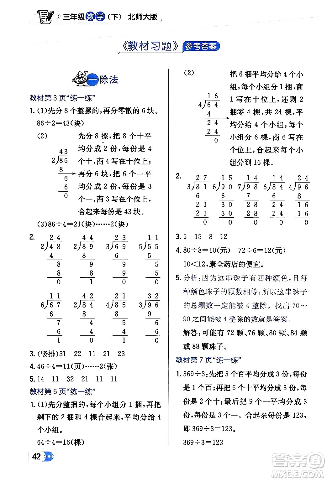 遼海出版社2024年春解透教材三年級數(shù)學(xué)下冊北師大版答案