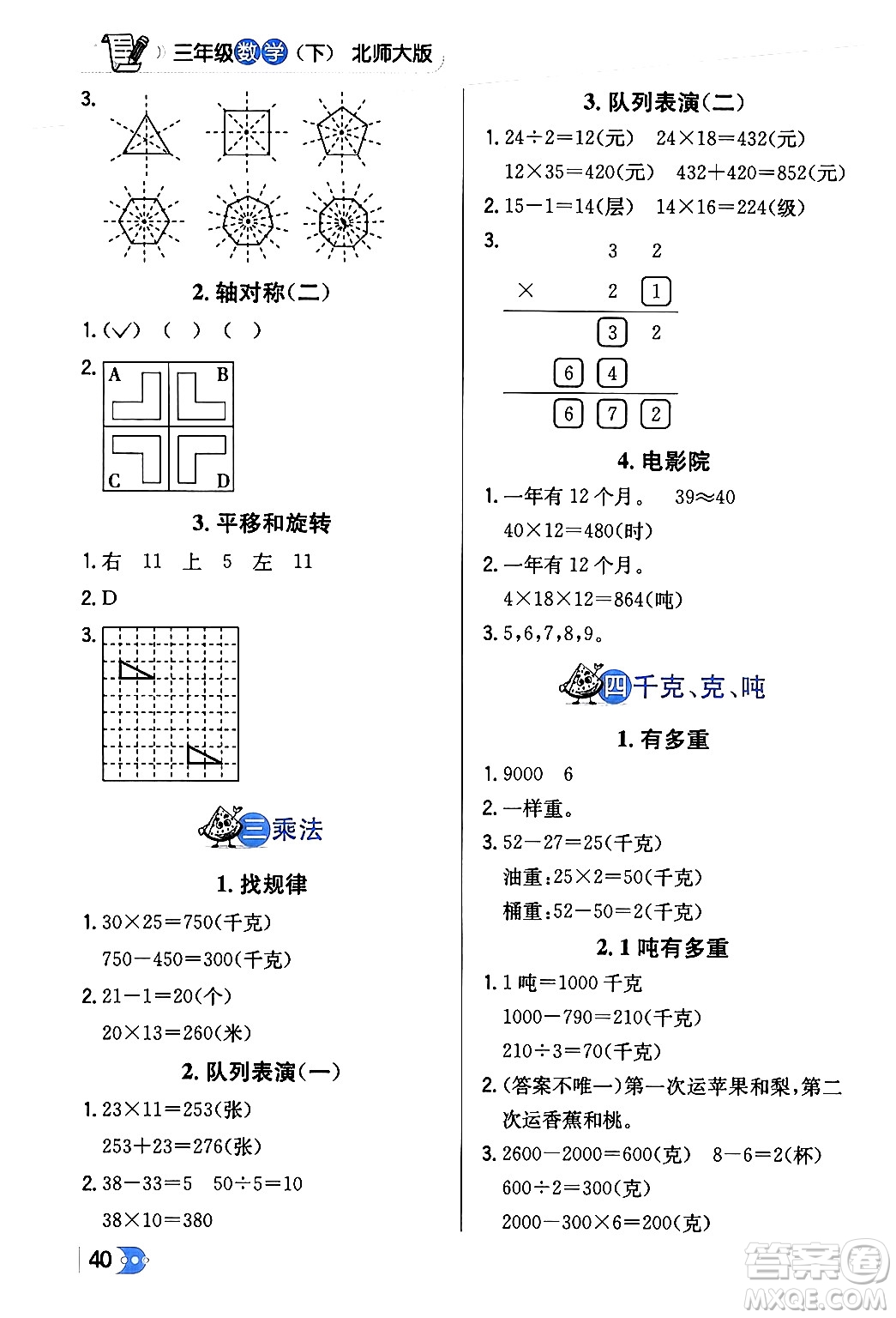 遼海出版社2024年春解透教材三年級數(shù)學(xué)下冊北師大版答案