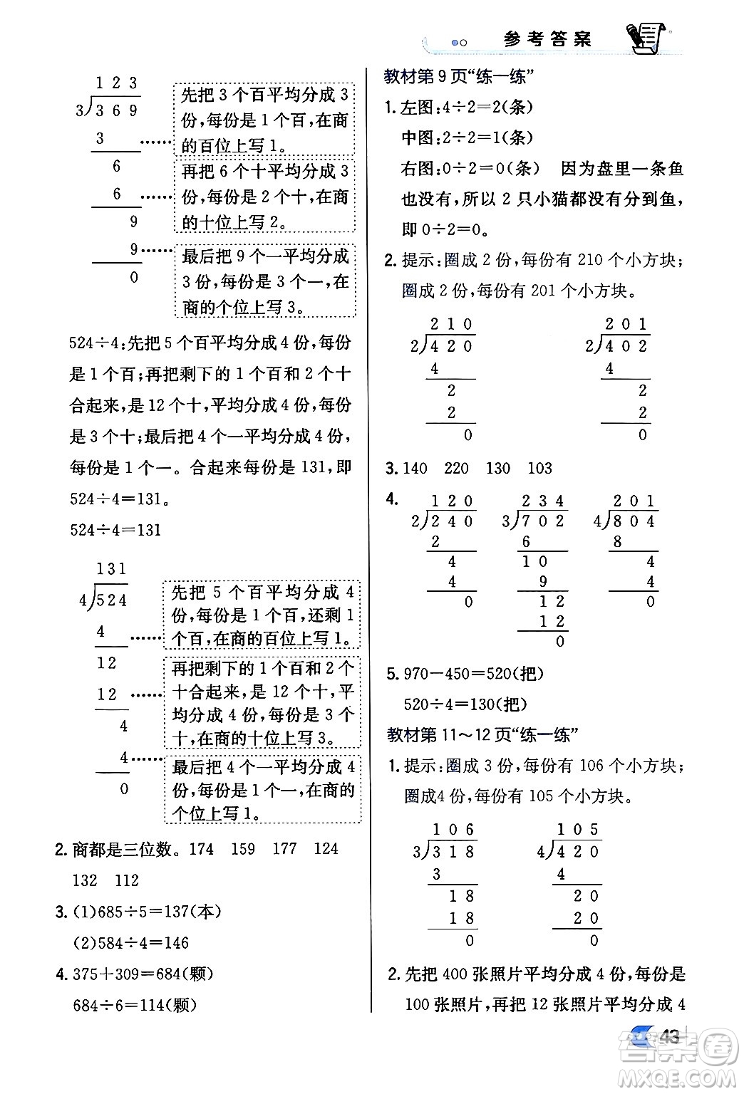 遼海出版社2024年春解透教材三年級數(shù)學(xué)下冊北師大版答案