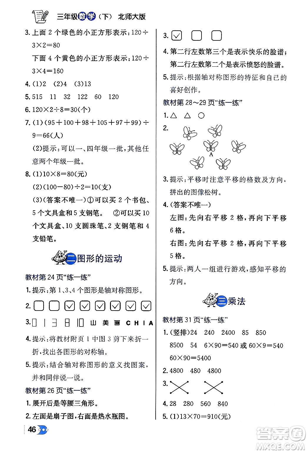 遼海出版社2024年春解透教材三年級數(shù)學(xué)下冊北師大版答案