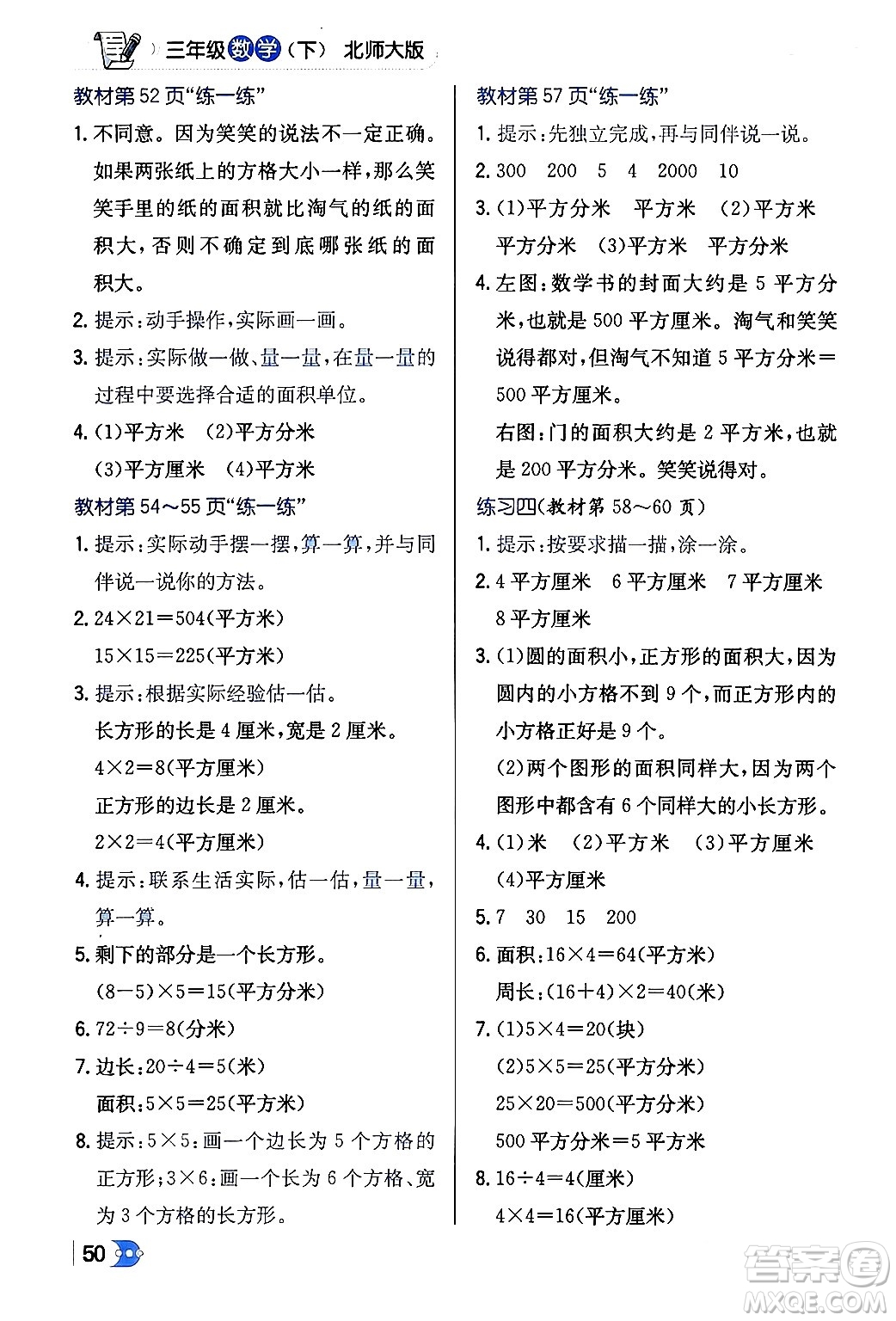 遼海出版社2024年春解透教材三年級數(shù)學(xué)下冊北師大版答案