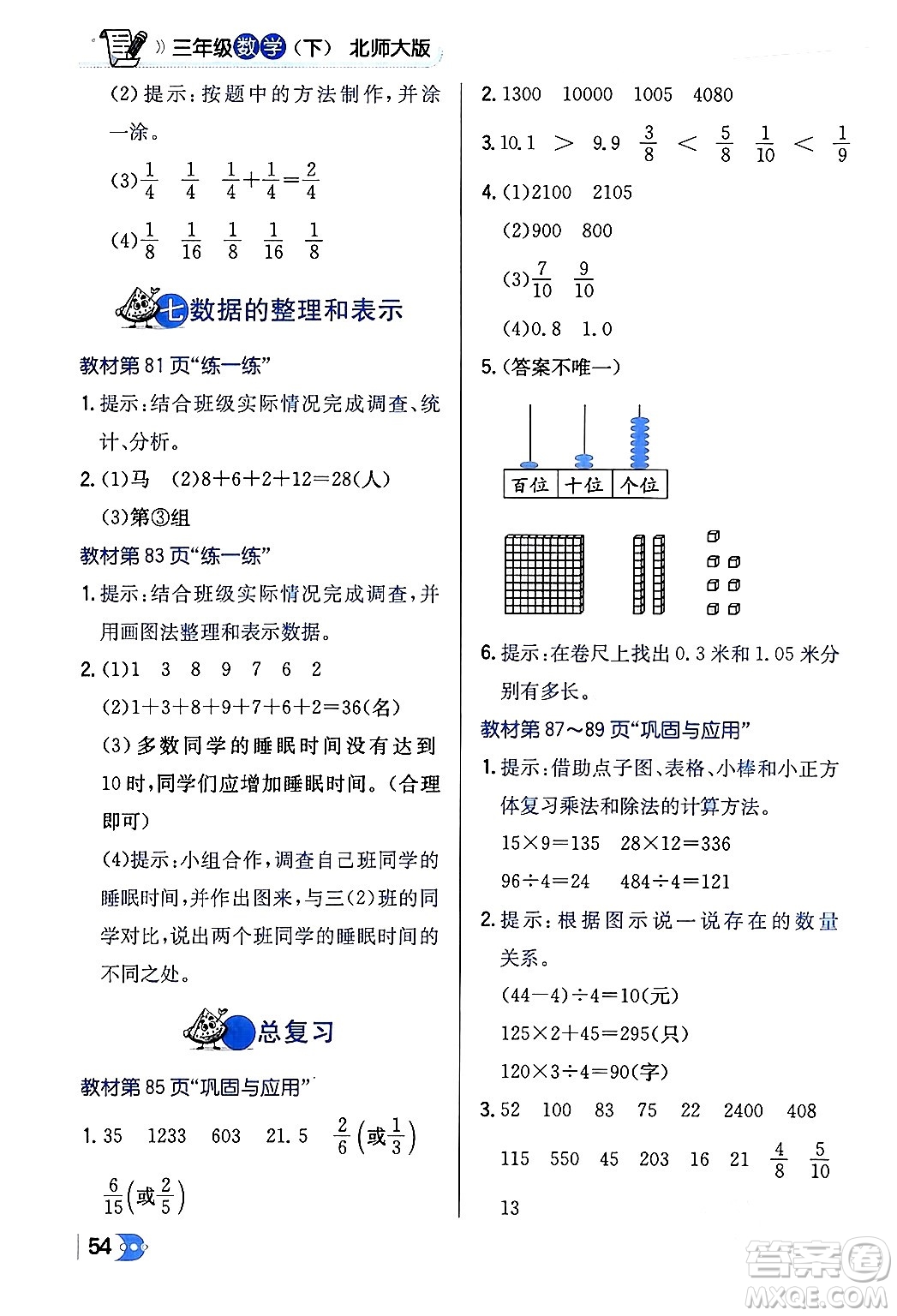遼海出版社2024年春解透教材三年級數(shù)學(xué)下冊北師大版答案