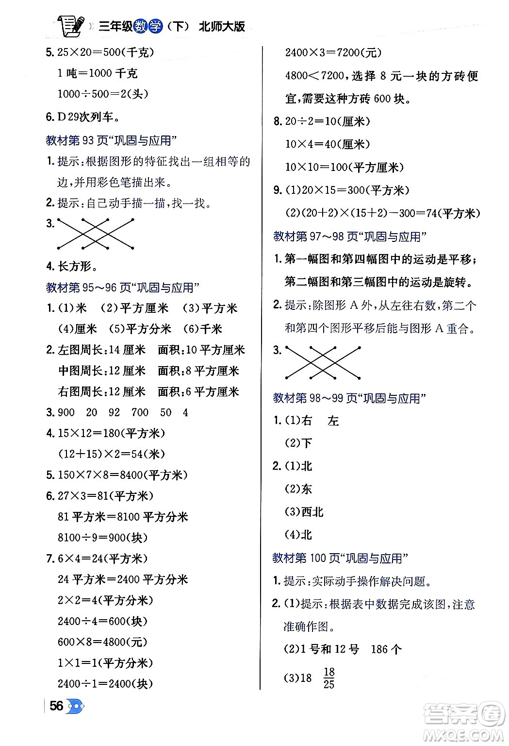 遼海出版社2024年春解透教材三年級數(shù)學(xué)下冊北師大版答案