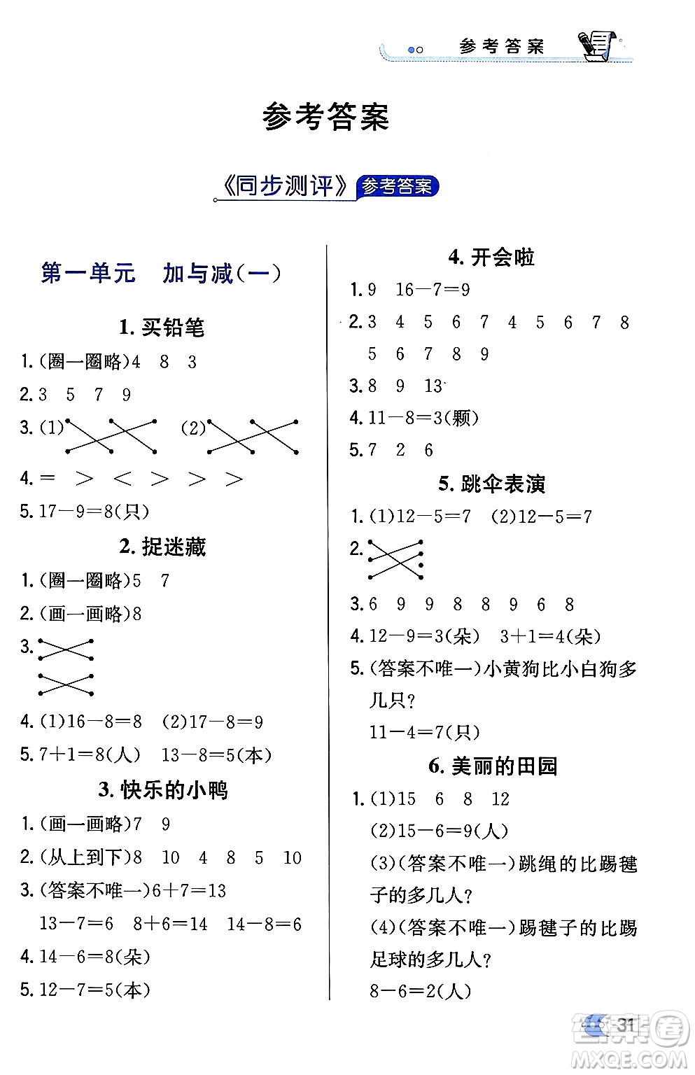 遼海出版社2024年春解透教材一年級數(shù)學下冊北師大版答案
