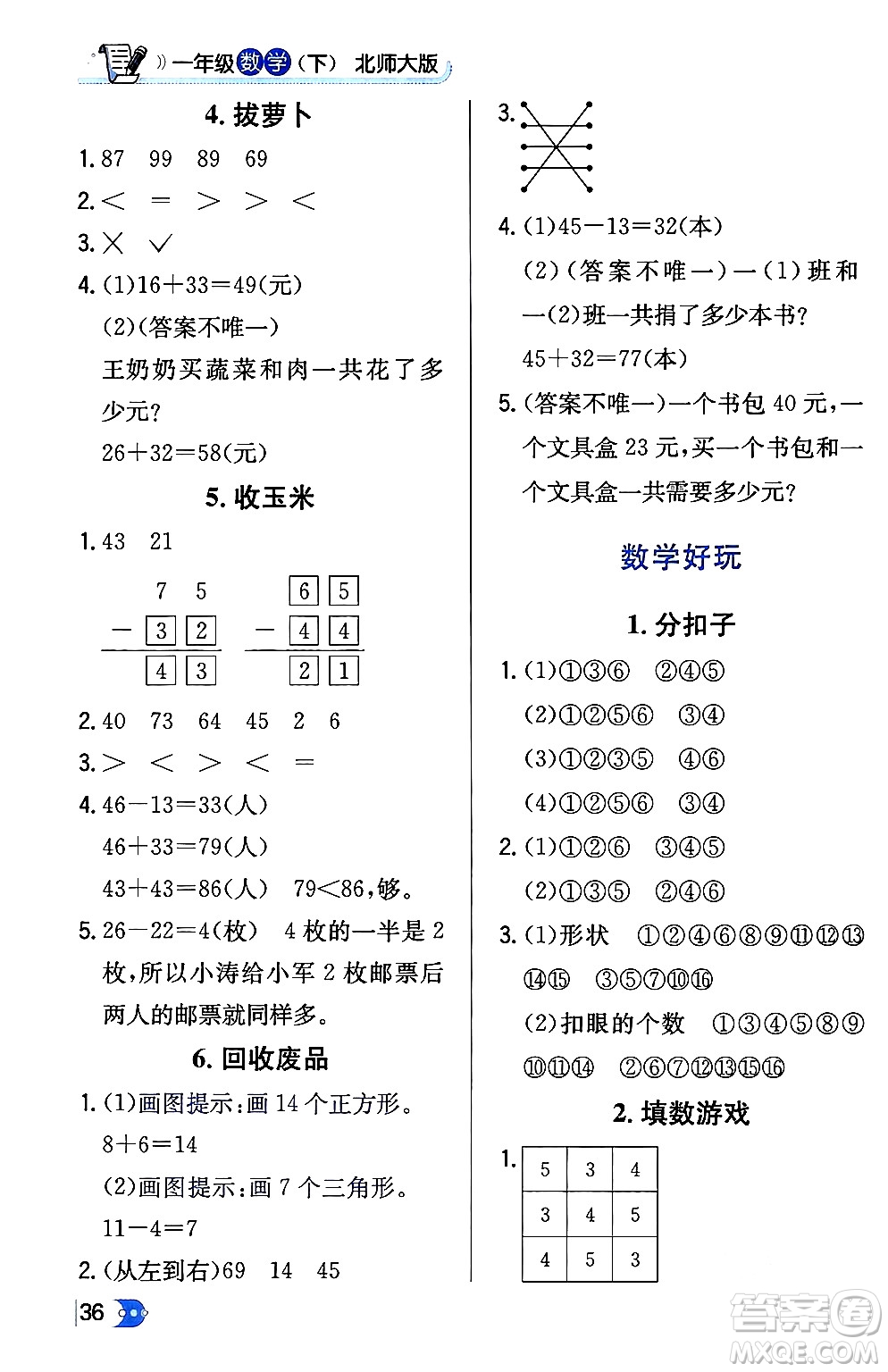 遼海出版社2024年春解透教材一年級數(shù)學下冊北師大版答案