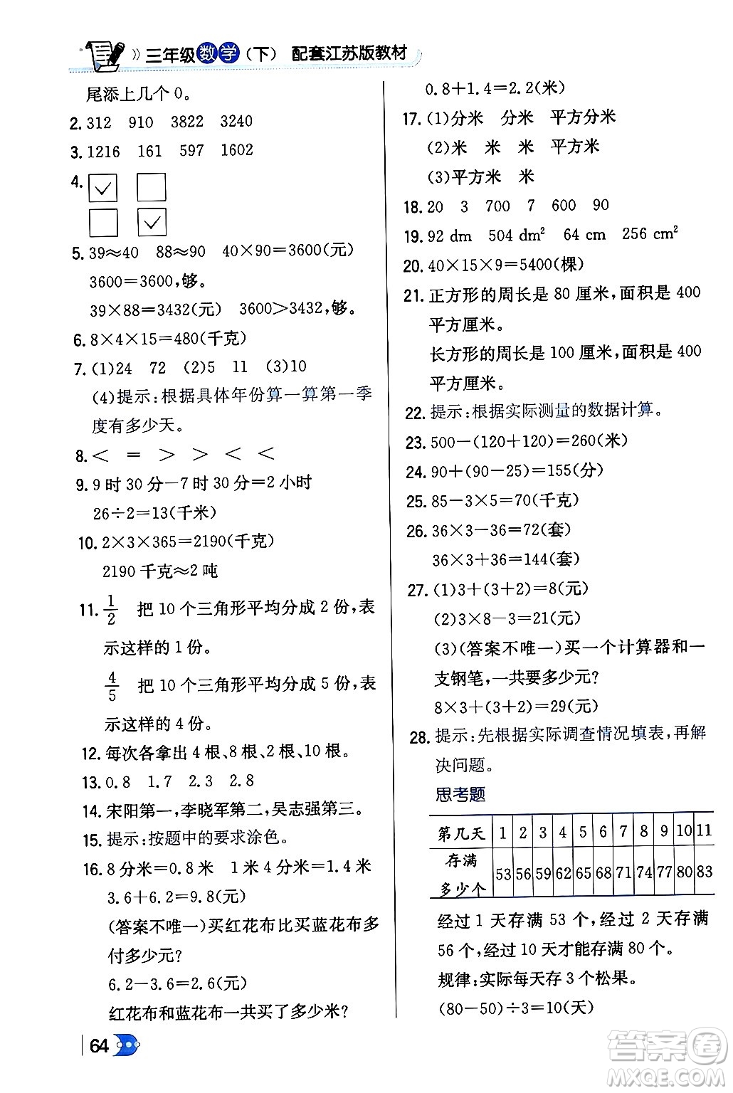 遼海出版社2024年春解透教材三年級數(shù)學(xué)下冊江蘇版答案