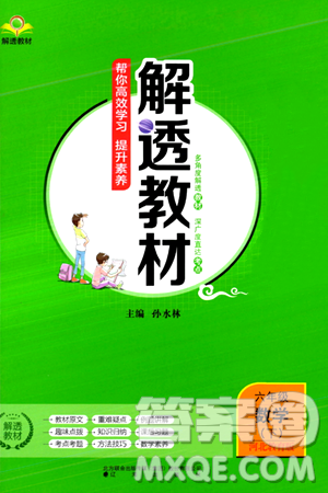 遼海出版社2024年春解透教材六年級數(shù)學(xué)下冊冀教版答案