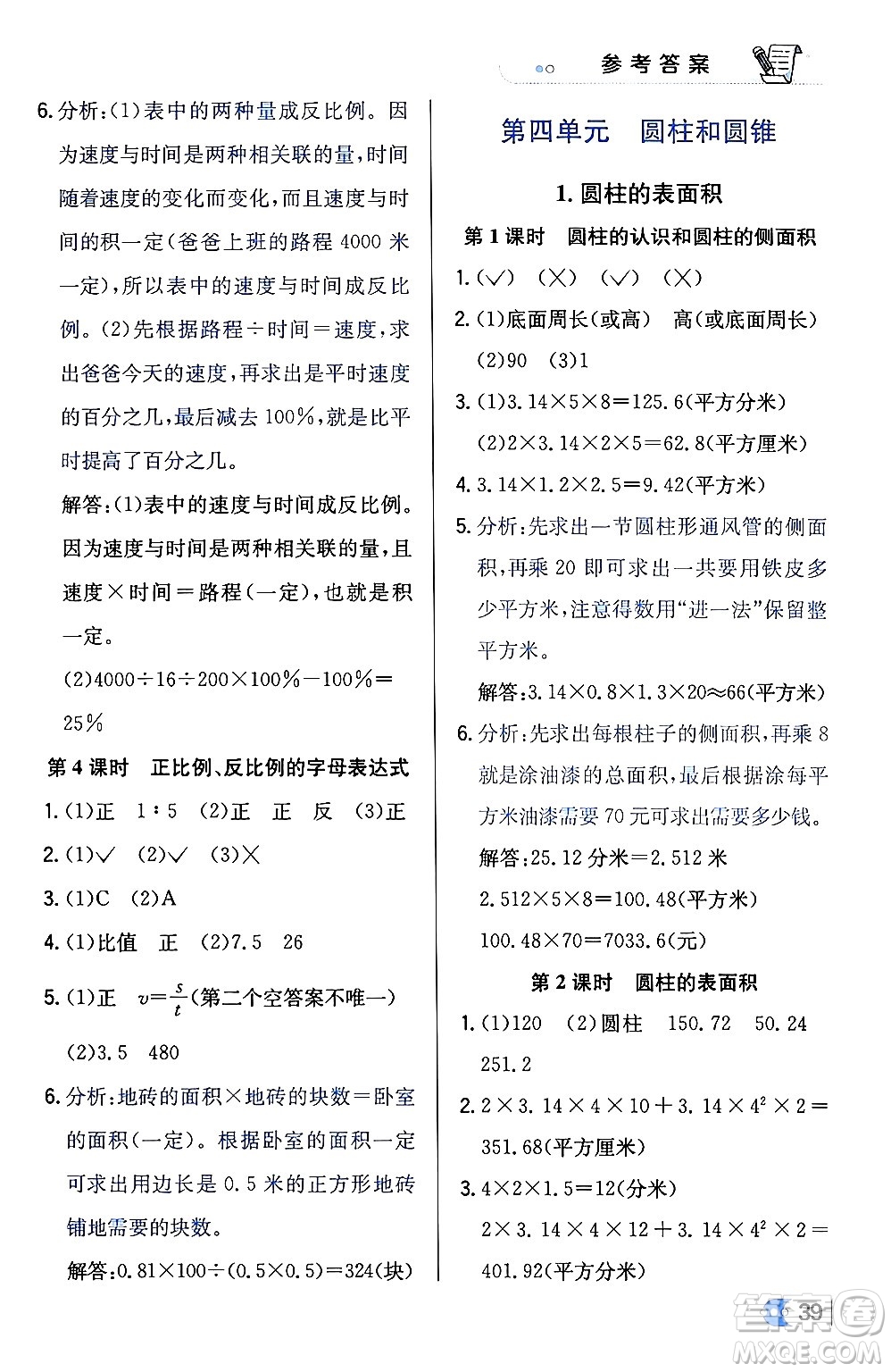 遼海出版社2024年春解透教材六年級數(shù)學(xué)下冊冀教版答案