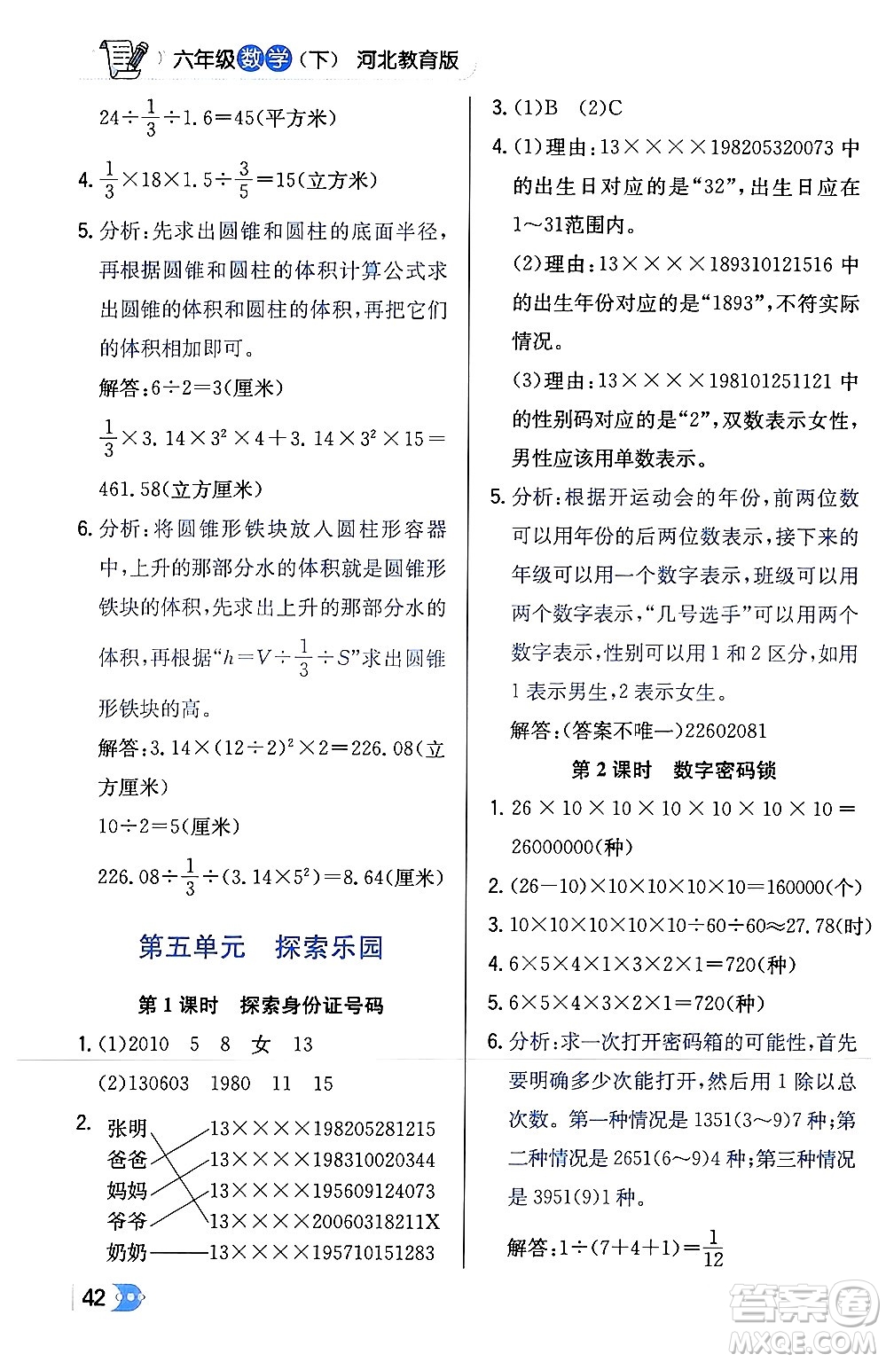 遼海出版社2024年春解透教材六年級數(shù)學(xué)下冊冀教版答案