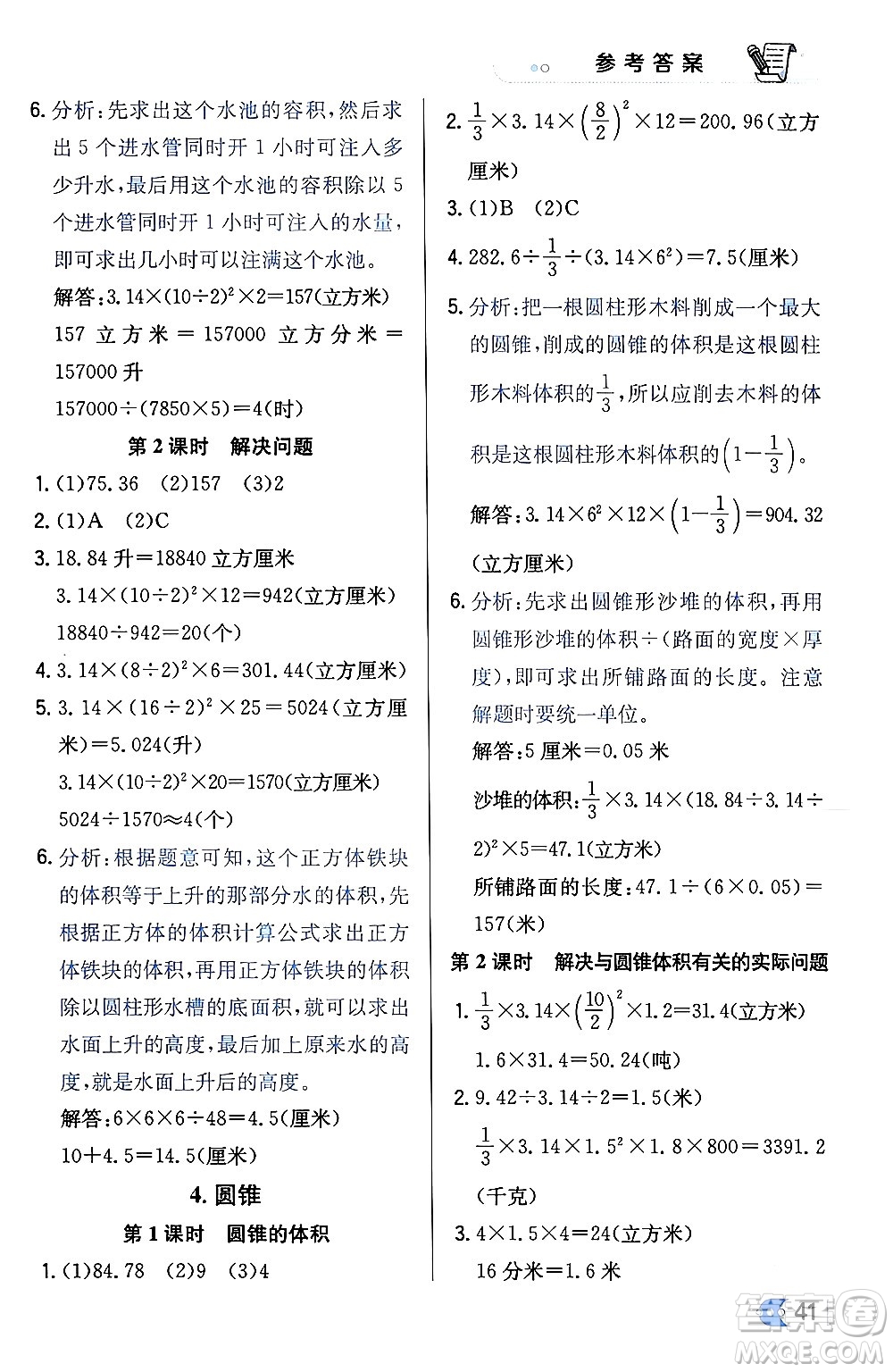 遼海出版社2024年春解透教材六年級數(shù)學(xué)下冊冀教版答案