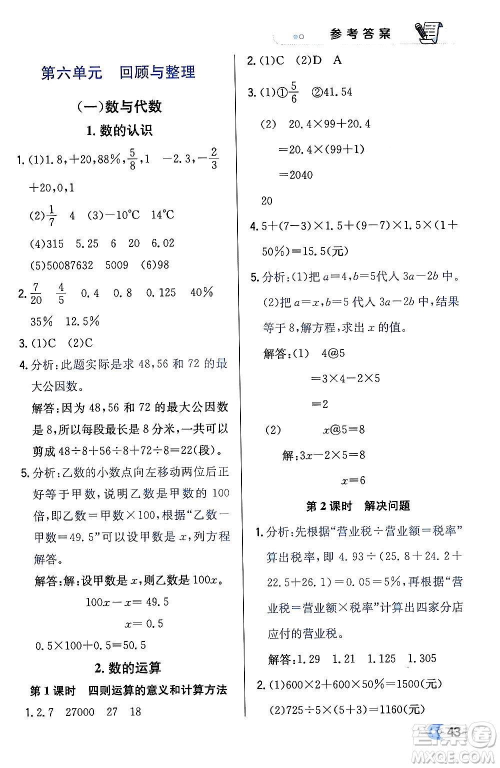 遼海出版社2024年春解透教材六年級數(shù)學(xué)下冊冀教版答案