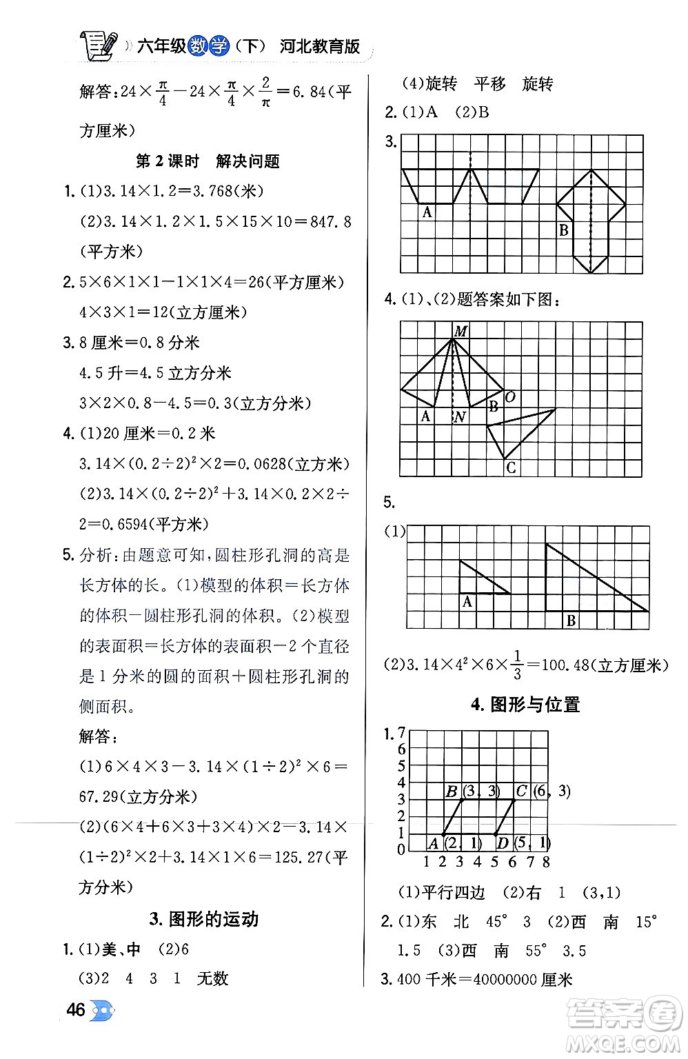 遼海出版社2024年春解透教材六年級數(shù)學(xué)下冊冀教版答案