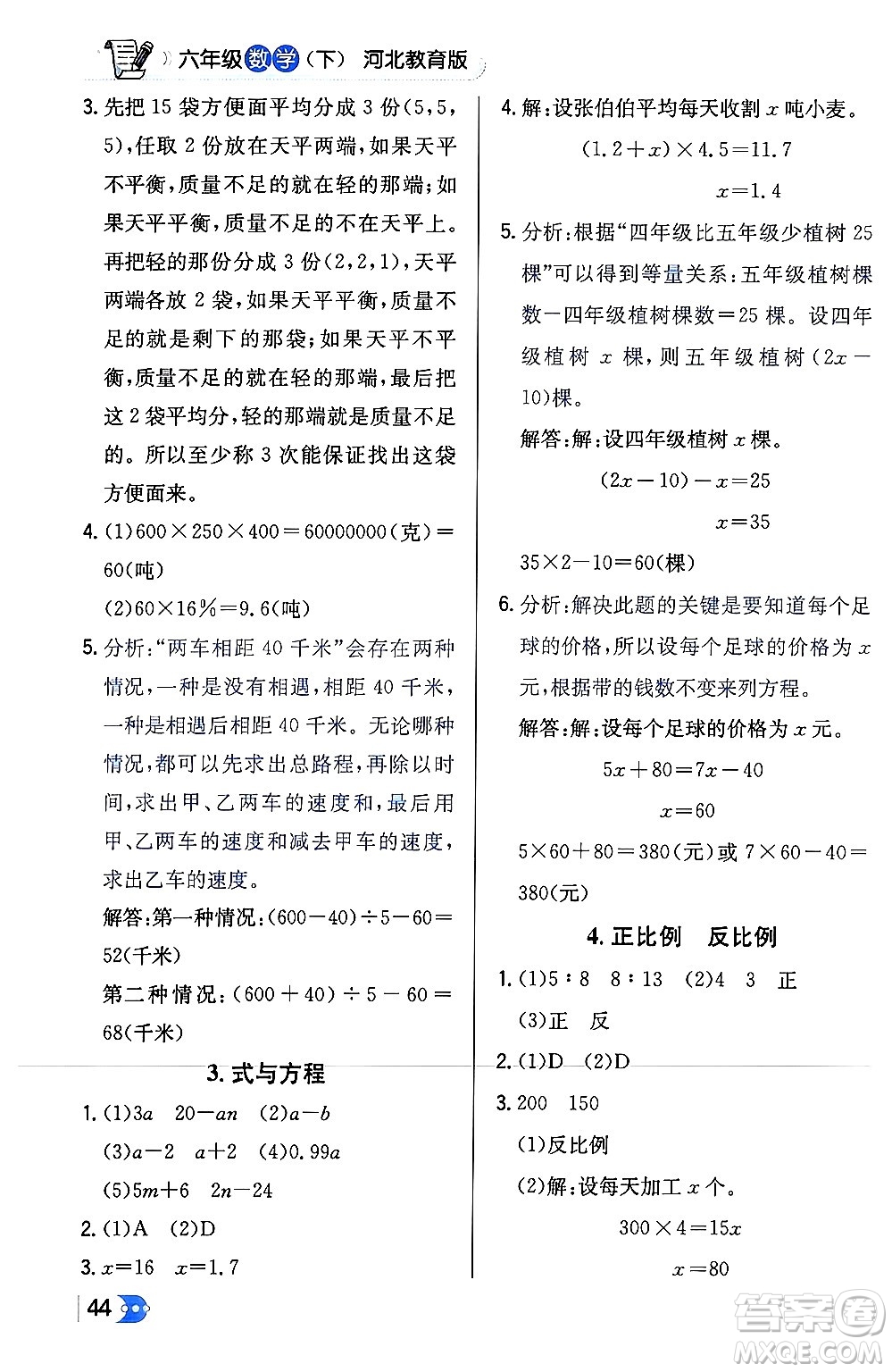 遼海出版社2024年春解透教材六年級數(shù)學(xué)下冊冀教版答案