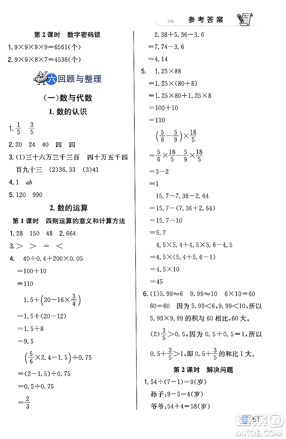 遼海出版社2024年春解透教材六年級數(shù)學(xué)下冊冀教版答案