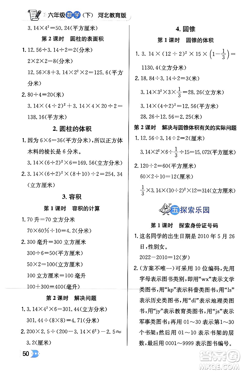遼海出版社2024年春解透教材六年級數(shù)學(xué)下冊冀教版答案
