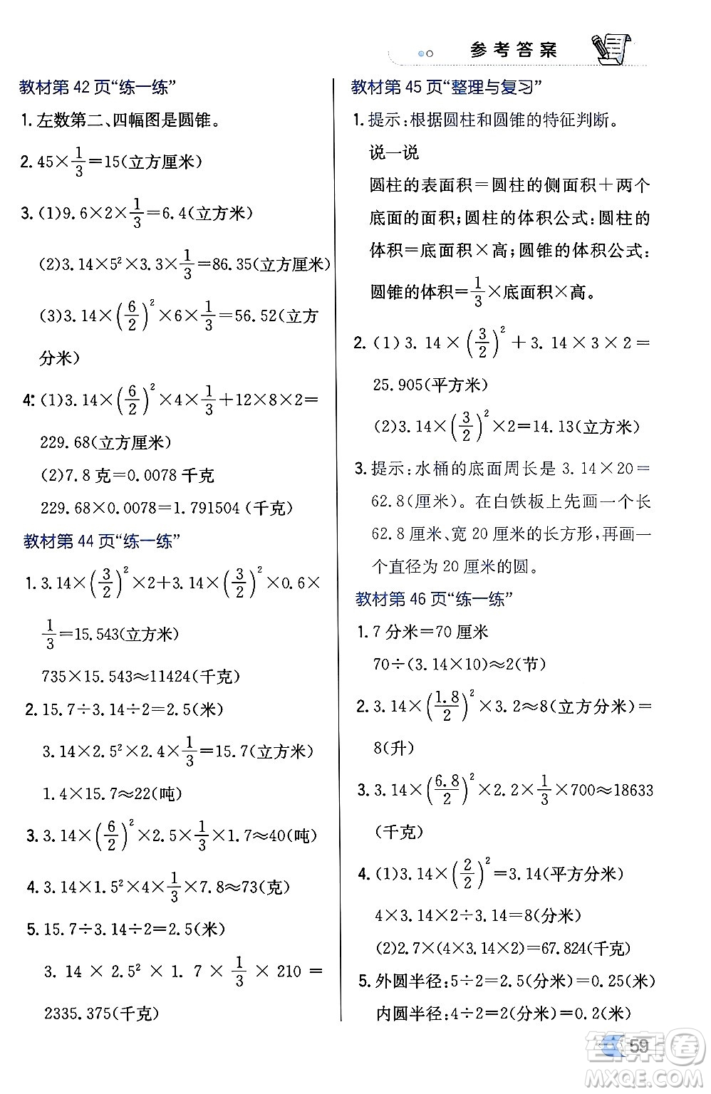 遼海出版社2024年春解透教材六年級數(shù)學(xué)下冊冀教版答案