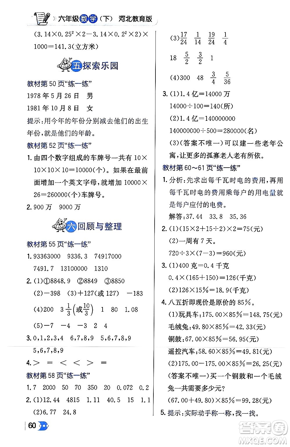 遼海出版社2024年春解透教材六年級數(shù)學(xué)下冊冀教版答案
