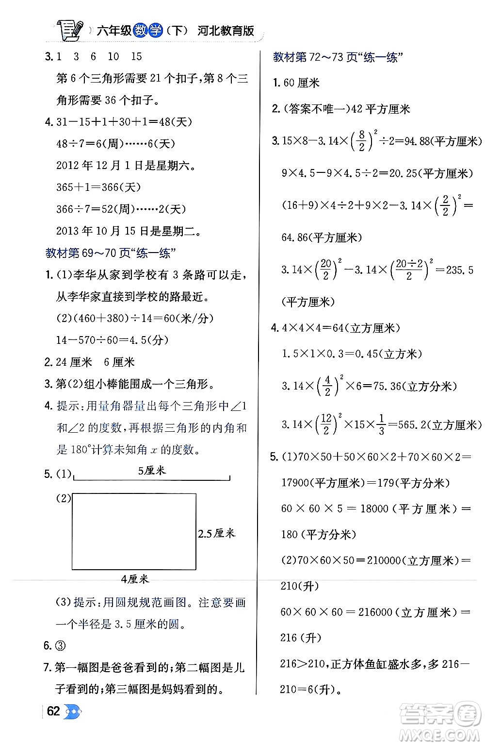遼海出版社2024年春解透教材六年級數(shù)學(xué)下冊冀教版答案