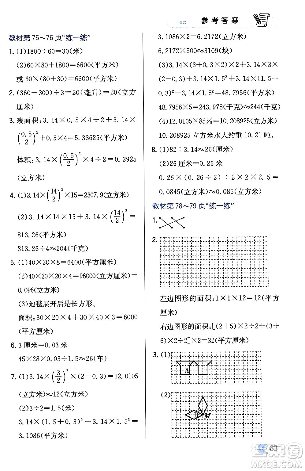 遼海出版社2024年春解透教材六年級數(shù)學(xué)下冊冀教版答案