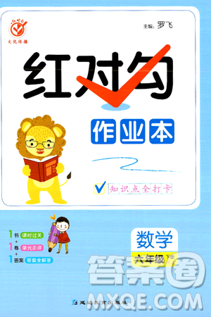 延邊教育出版社2024年春紅對勾作業(yè)本六年級數(shù)學下冊人教版答案