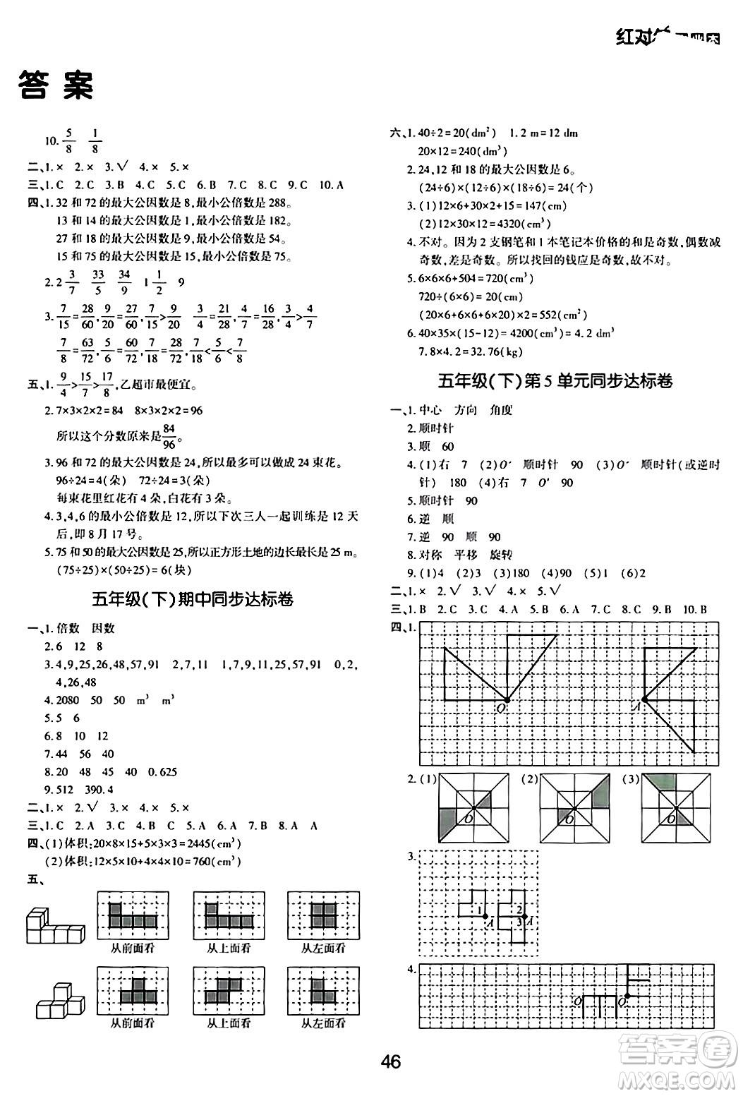 延邊教育出版社2024年春紅對(duì)勾作業(yè)本五年級(jí)數(shù)學(xué)下冊(cè)人教版答案