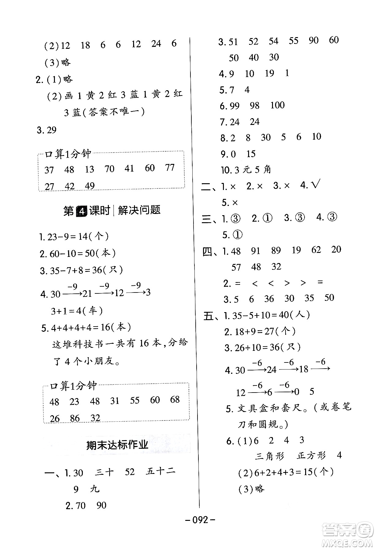 延邊教育出版社2024年春紅對(duì)勾作業(yè)本一年級(jí)數(shù)學(xué)下冊(cè)人教版答案