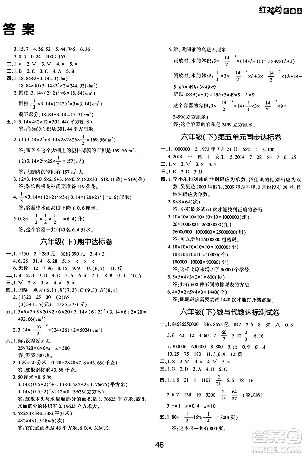 延邊教育出版社2024年春紅對勾作業(yè)本六年級數(shù)學下冊冀教版答案