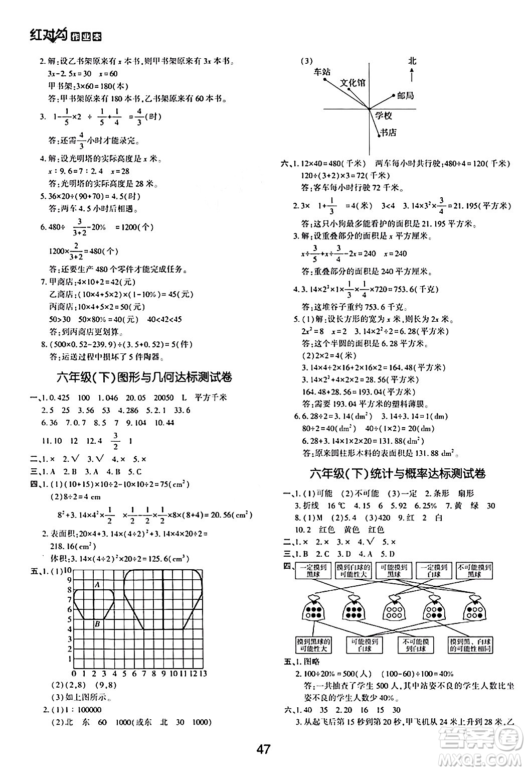 延邊教育出版社2024年春紅對勾作業(yè)本六年級數(shù)學下冊冀教版答案