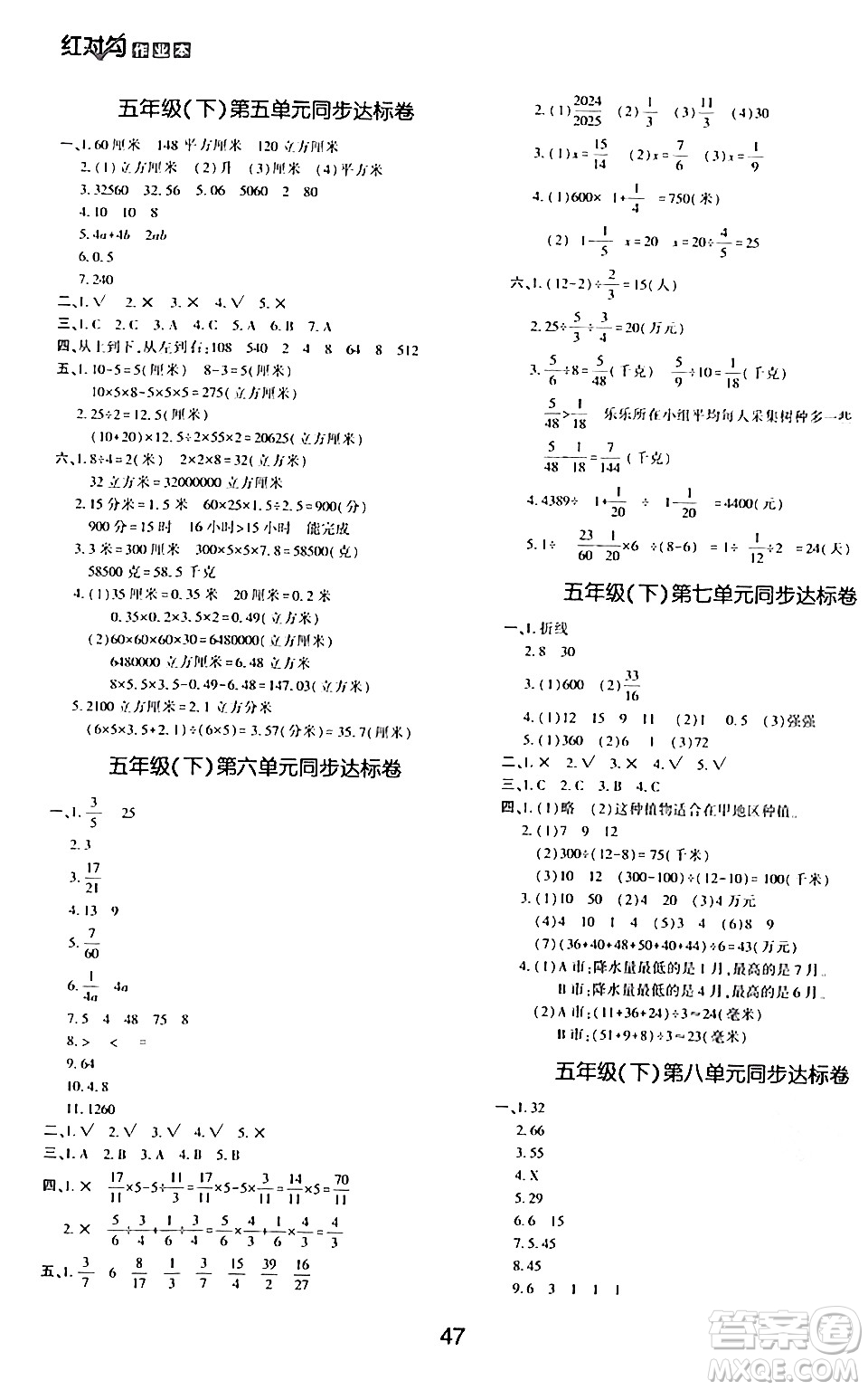 延邊教育出版社2024年春紅對勾作業(yè)本五年級數(shù)學(xué)下冊冀教版答案