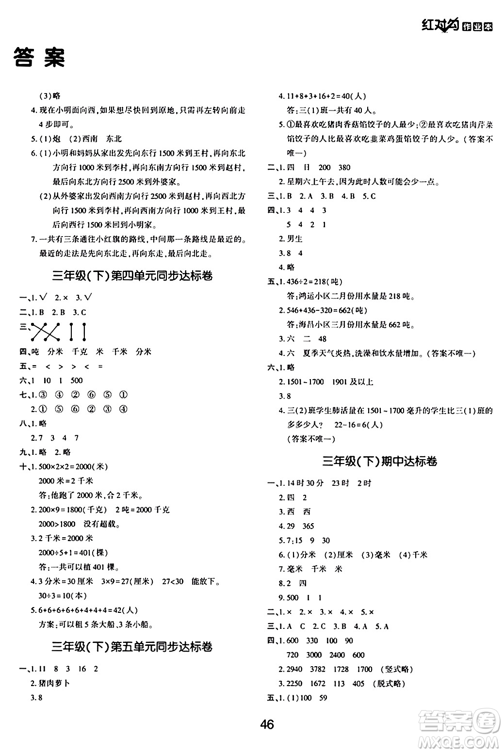 延邊教育出版社2024年春紅對(duì)勾作業(yè)本三年級(jí)數(shù)學(xué)下冊(cè)冀教版答案