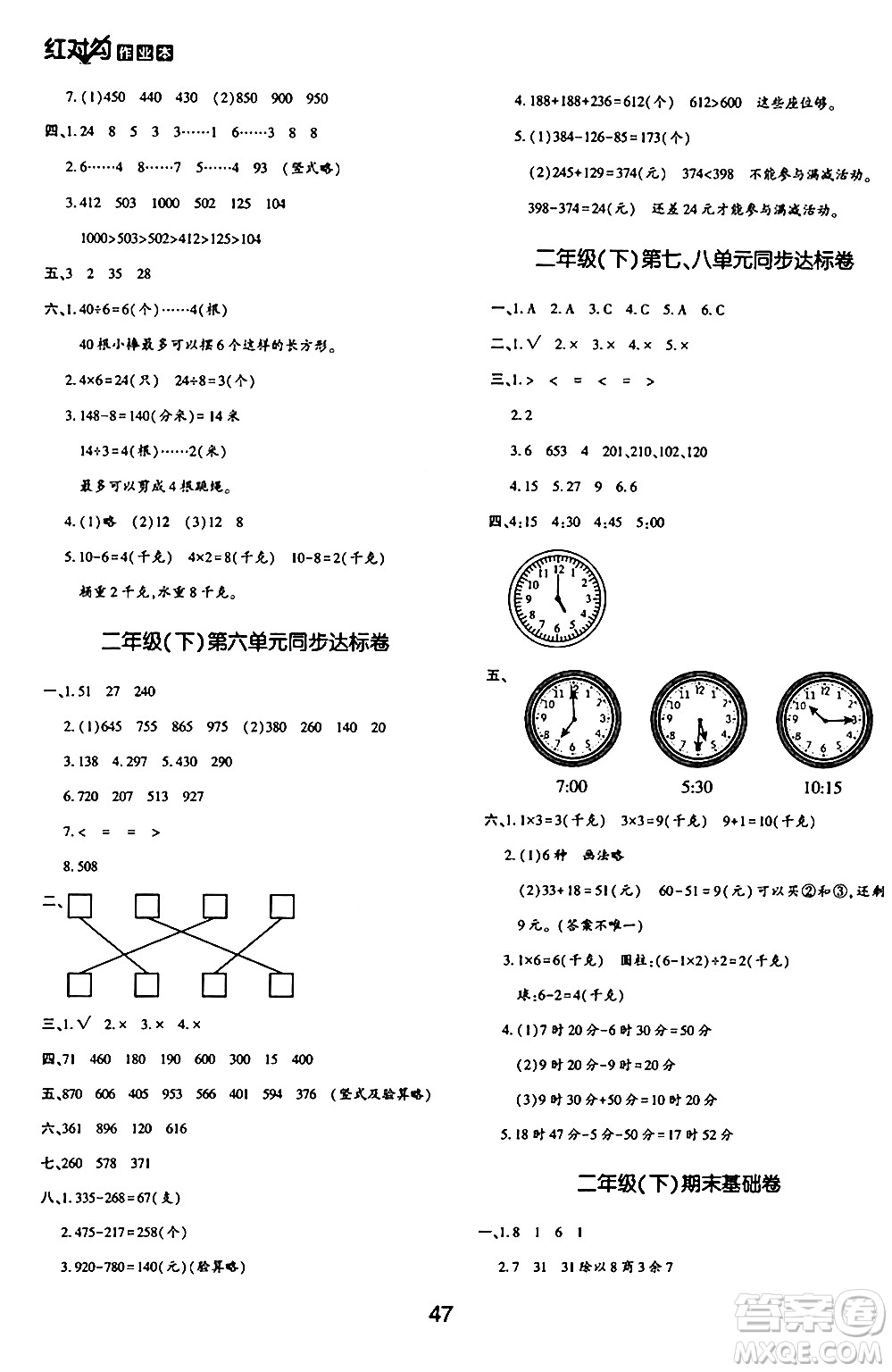 延邊教育出版社2024年春紅對勾作業(yè)本二年級數(shù)學(xué)下冊冀教版答案