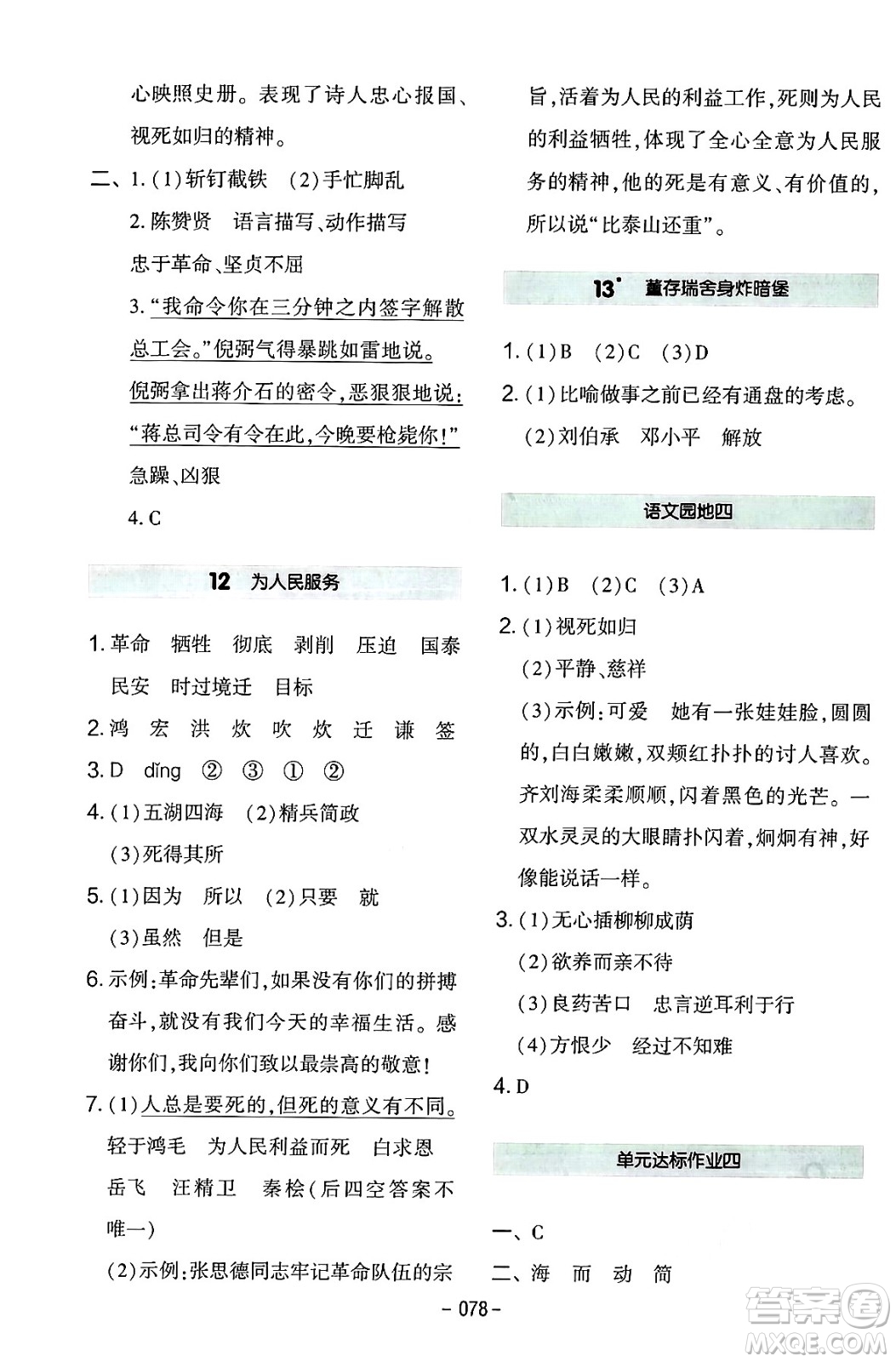 延邊教育出版社2024年春紅對(duì)勾作業(yè)本六年級(jí)語(yǔ)文下冊(cè)人教版答案