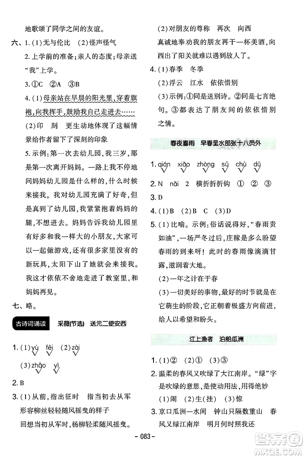 延邊教育出版社2024年春紅對(duì)勾作業(yè)本六年級(jí)語(yǔ)文下冊(cè)人教版答案