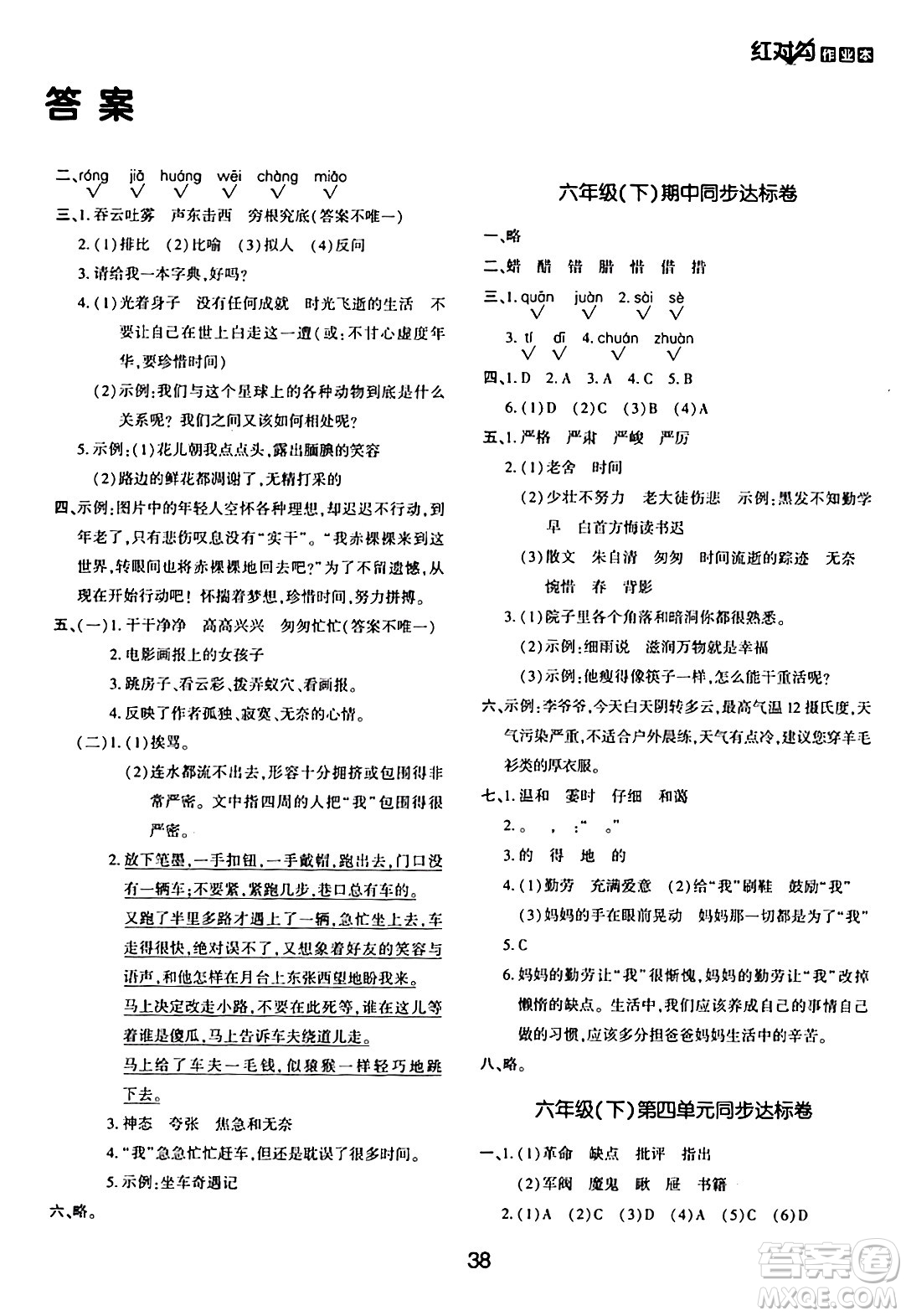 延邊教育出版社2024年春紅對(duì)勾作業(yè)本六年級(jí)語(yǔ)文下冊(cè)人教版答案