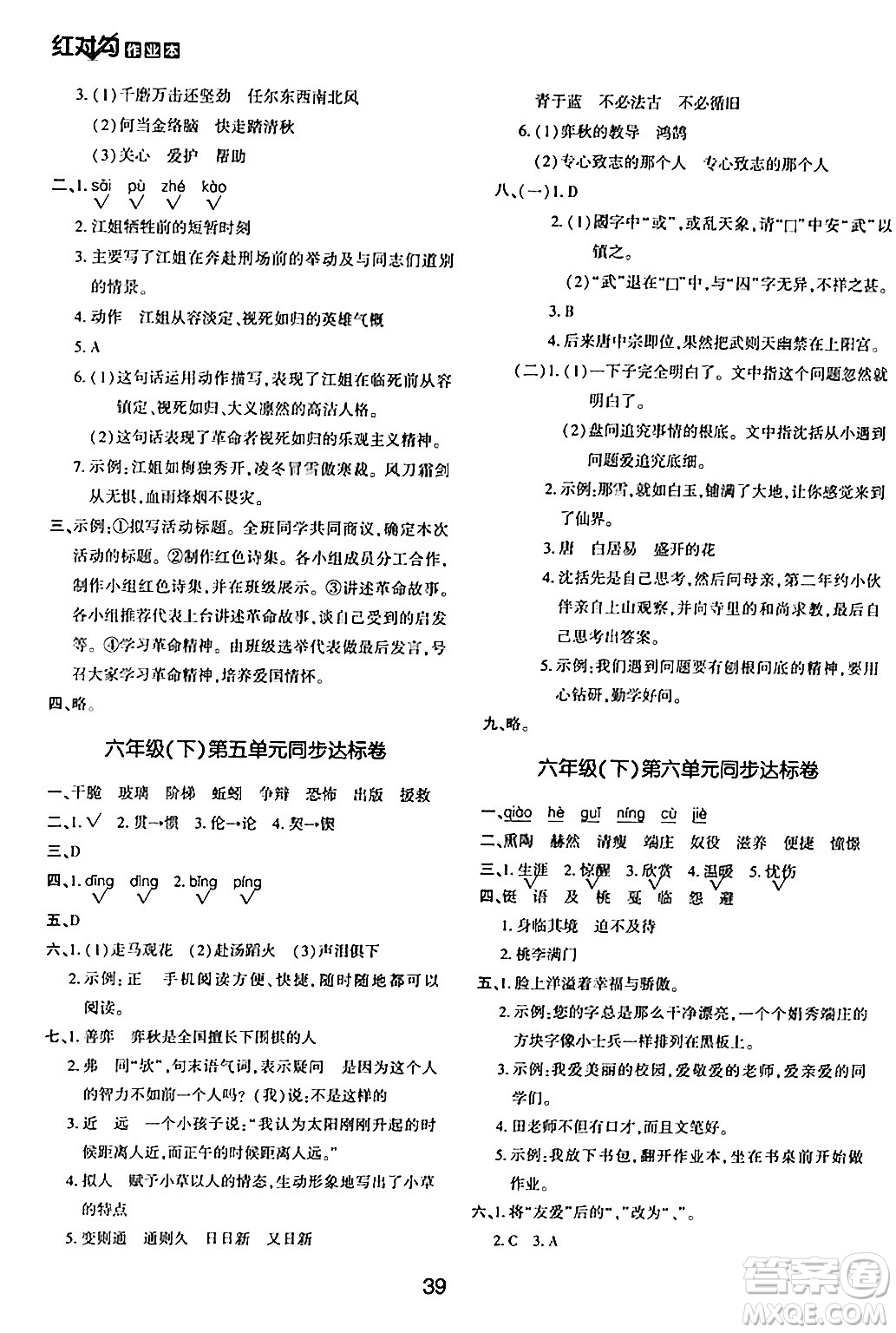 延邊教育出版社2024年春紅對(duì)勾作業(yè)本六年級(jí)語(yǔ)文下冊(cè)人教版答案